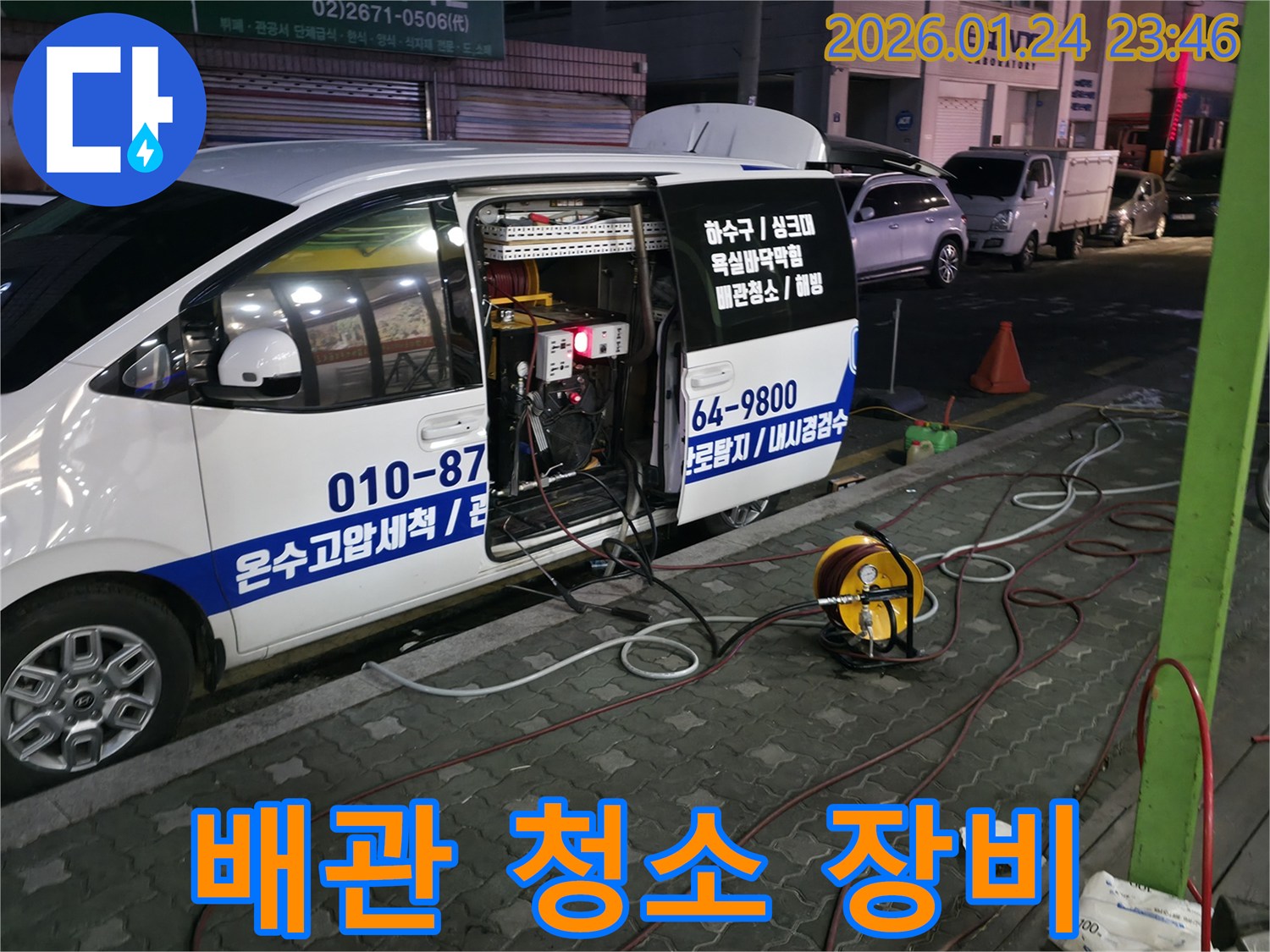 영등포구 대림동 누수 현장에서-배관 청소를 위한-고압세척 장비를 가동 준비 중입니다.