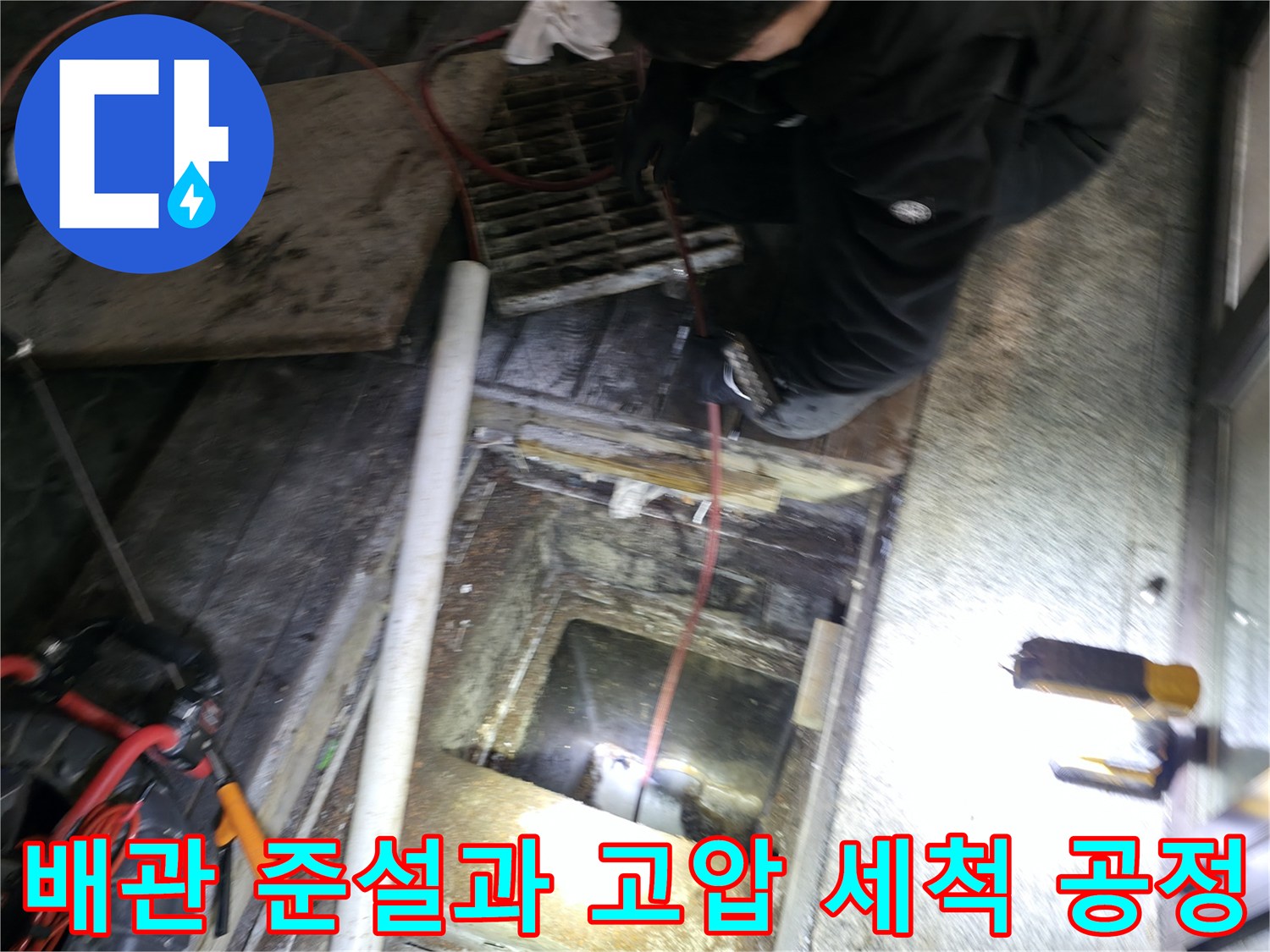 장비를 동원하여 배관 내부에 쌓인 슬러지를 제거하는 전문적인 공정 모습