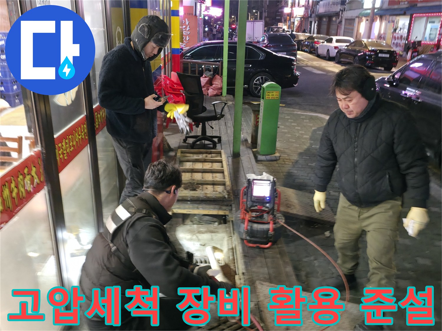전문 팀이 협력하여 상가 배관 내부에 쌓인 유지방 덩어리를 제거하는 현장 모습