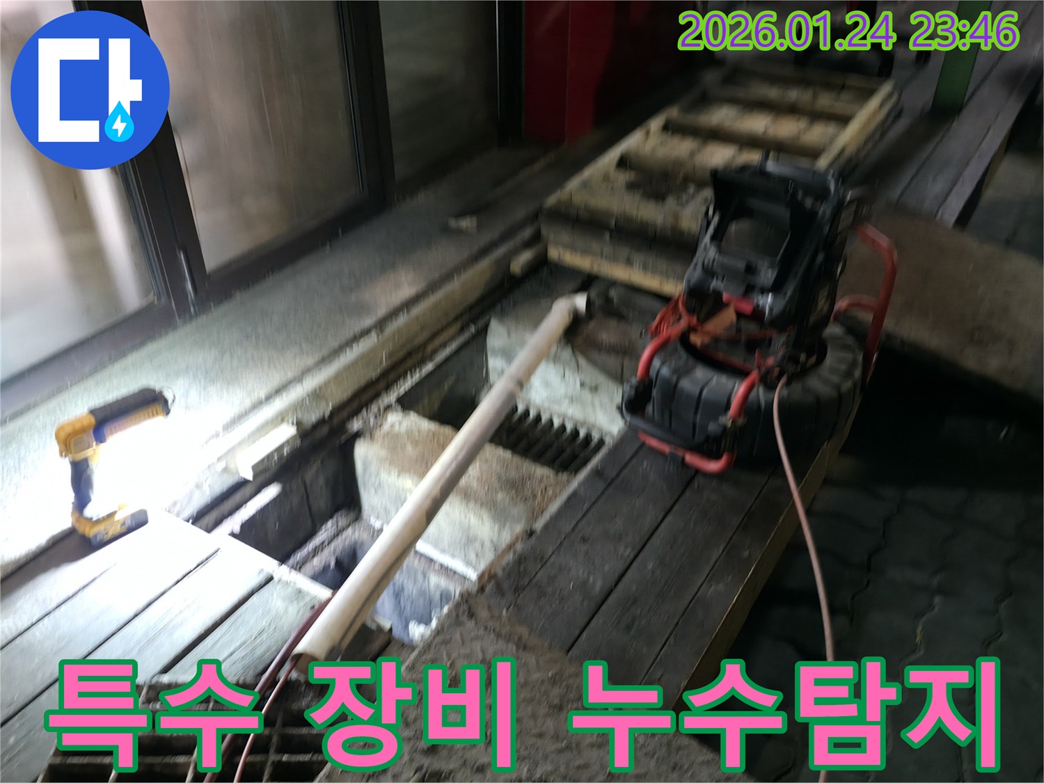 특수 장비로 완벽 탐지 - 좁고 어두운 공간의 누수도 놓치지 않습니다.