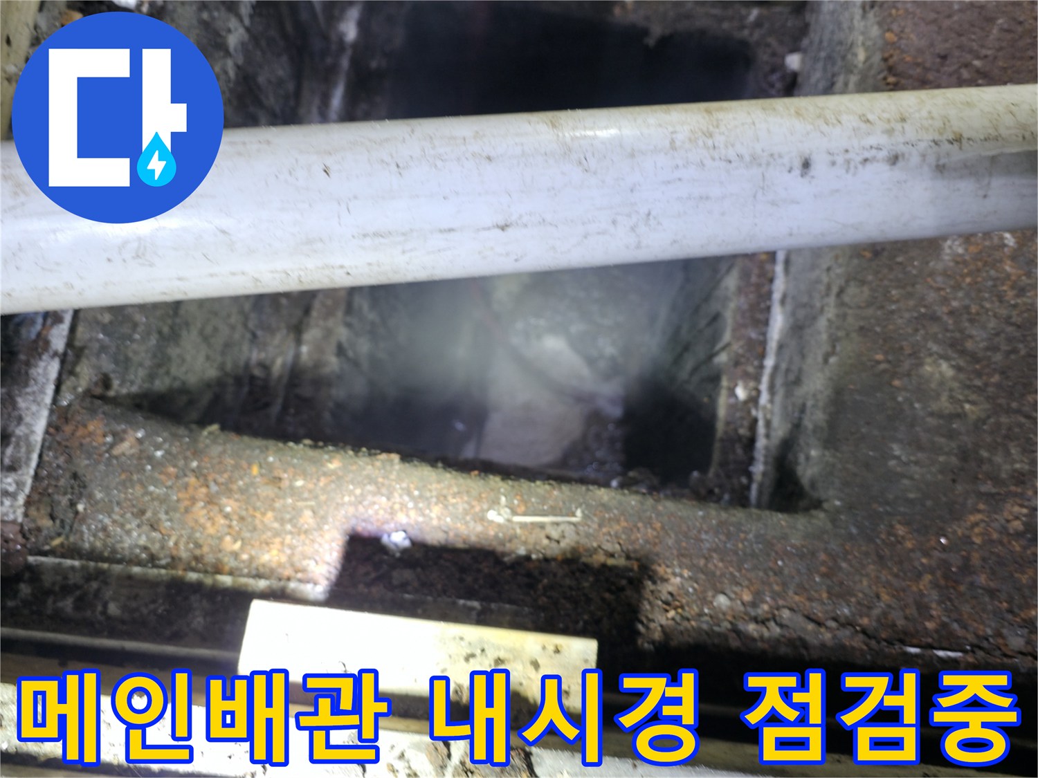 하수구 막힘 원인을 파악하기 위해 장비를 투입한 모습입니다.