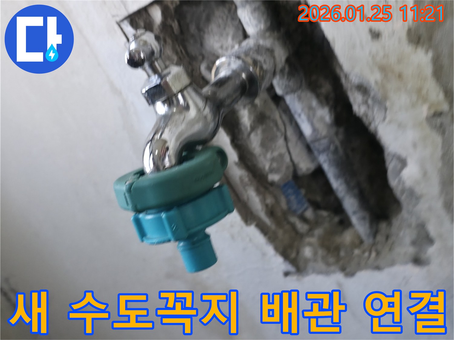 남양주시 진건읍에서 새 수도꼭지 설치-노후된 기존 배관에 완벽하게 연결하여 누수 없이 튼튼하게 시공했습니다.