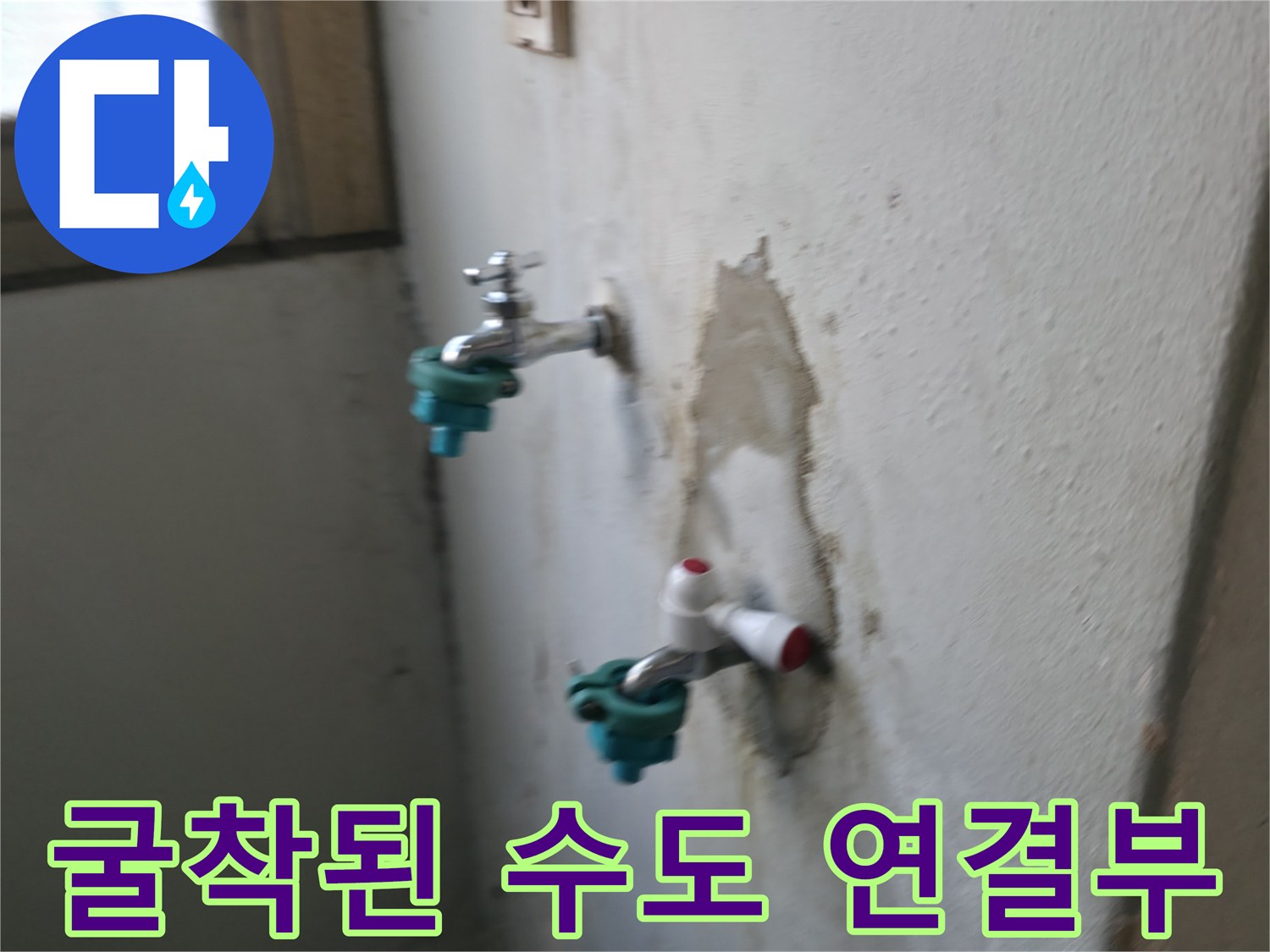 진건읍 세탁실 벽면-누수가 의심되는 굴착 부위 모습