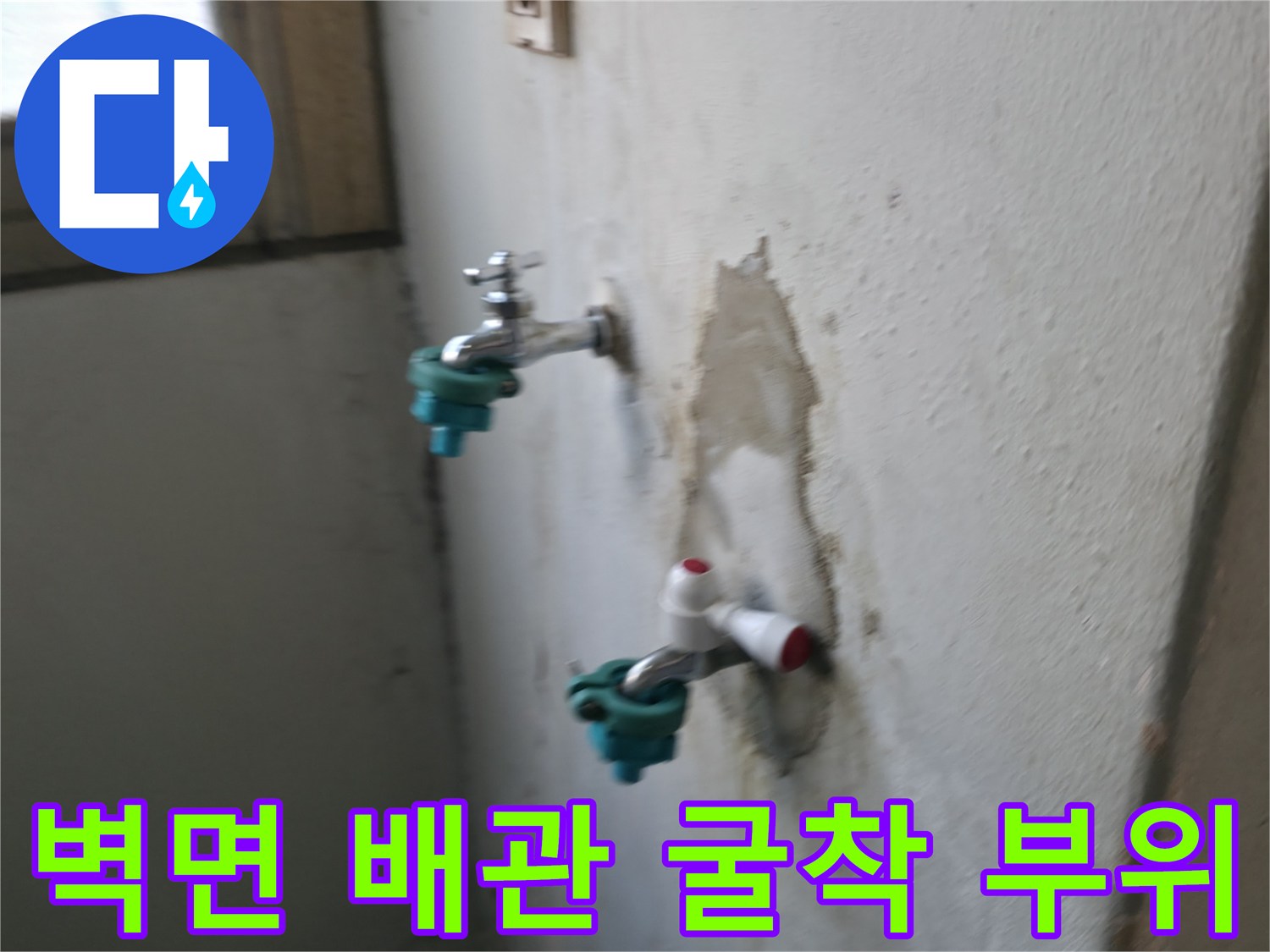 진건읍 현장-수도꼭지 연결 배관의 파손된 벽면 모습