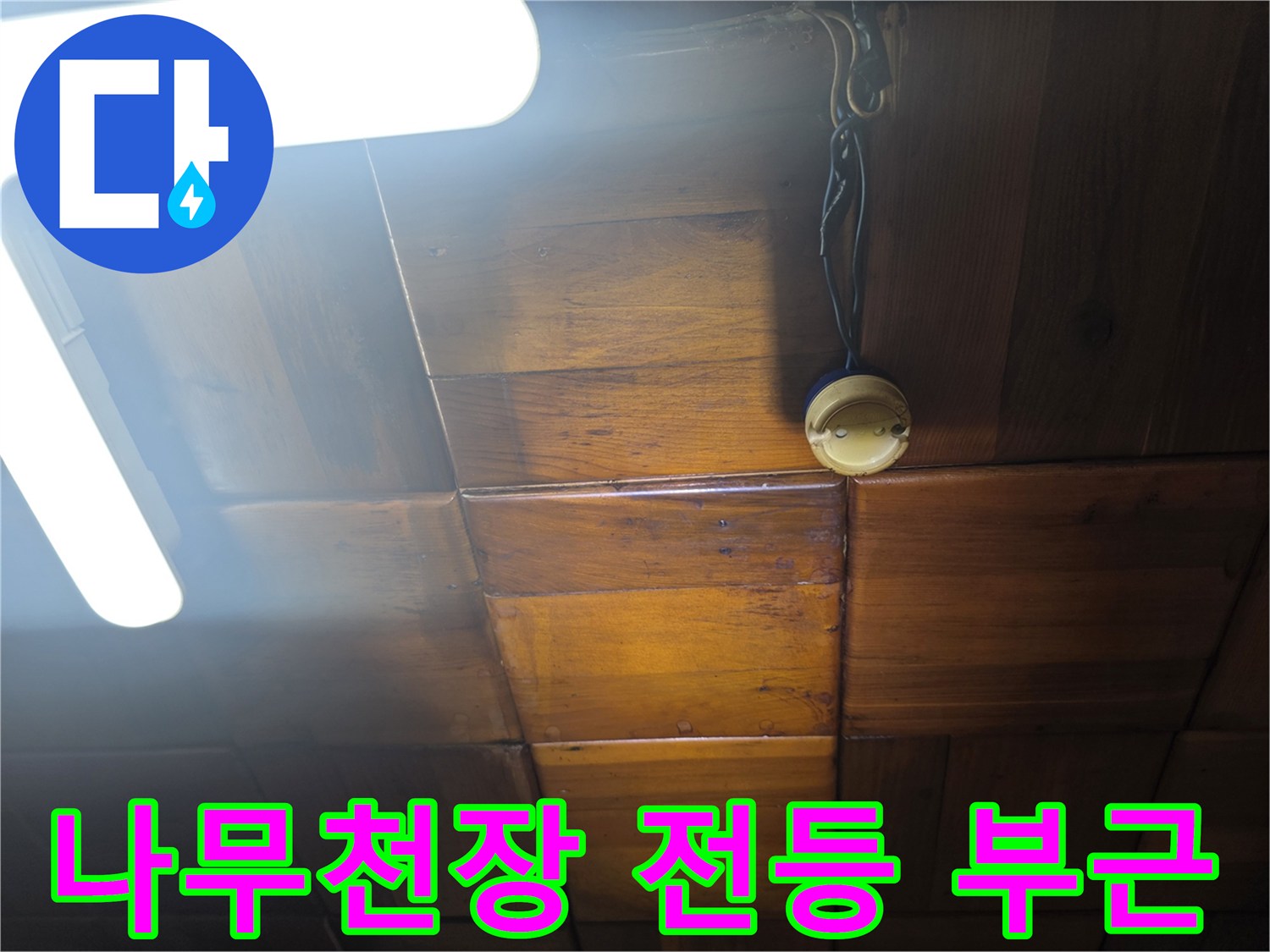 나무 재질의 천장 마감재와 전등 스위치 근처 배선 모습