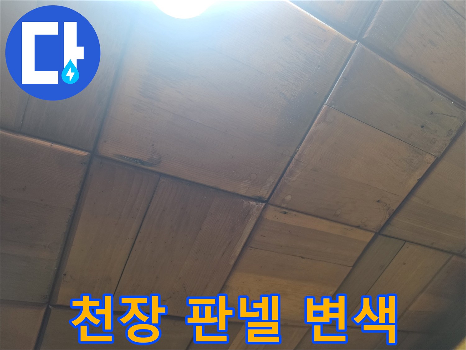 누수 피해 부위-습기로 인해 어둡게 변한 천장재