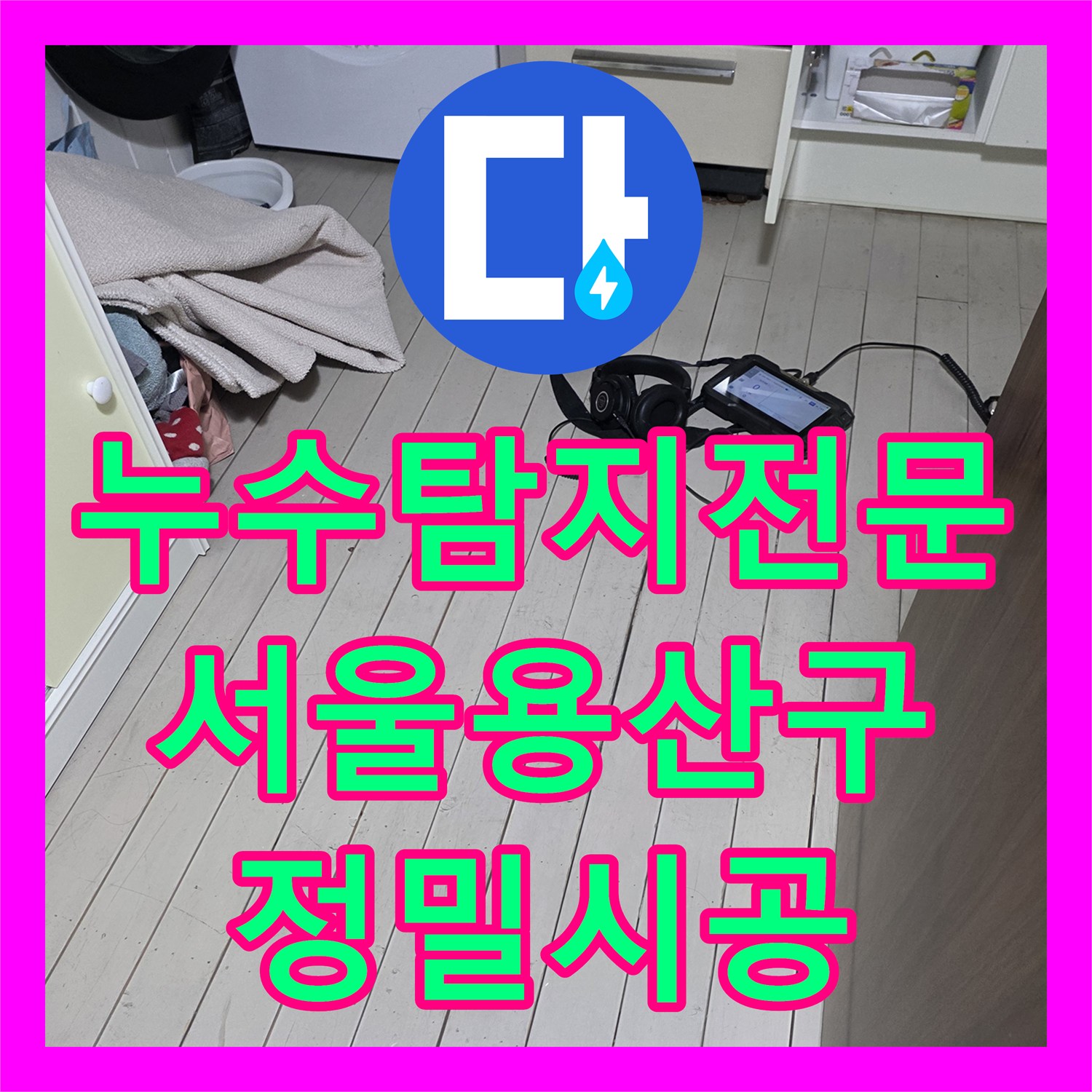 누수탐지전문 2층 싱크대 배관 스케일링과 1층 난방 설비 보수 서울 용산구