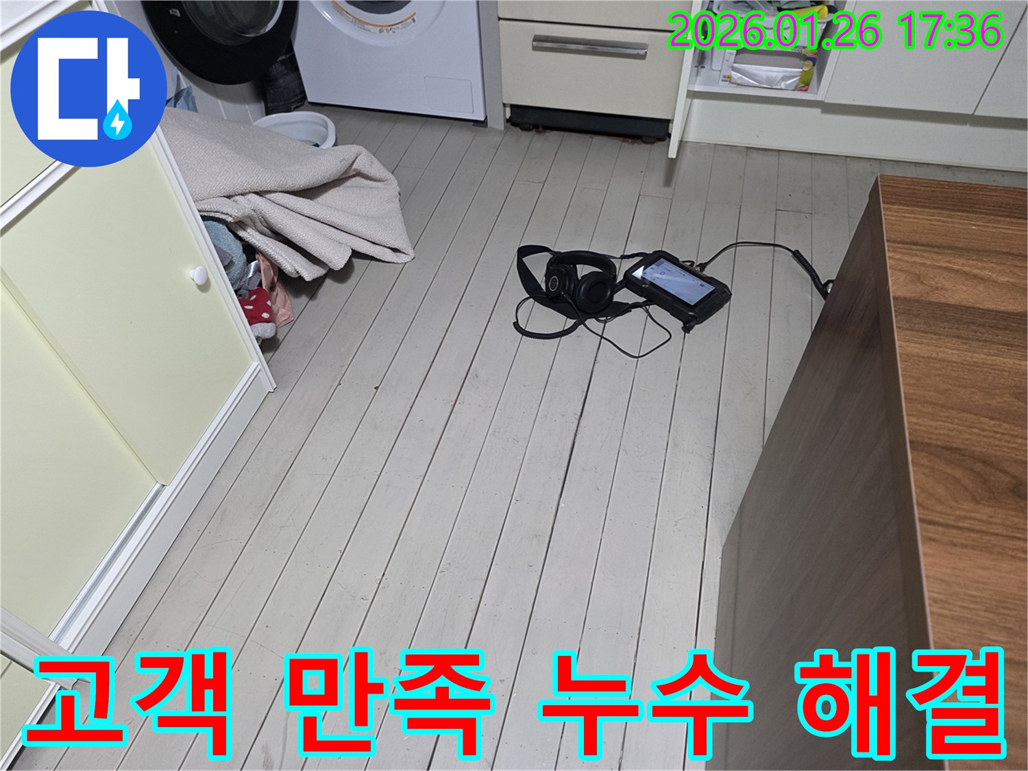 용산 회나무로12길 누수 현장-고객 만족을 최우선으로-꼼꼼하고 정확한 누수 해결