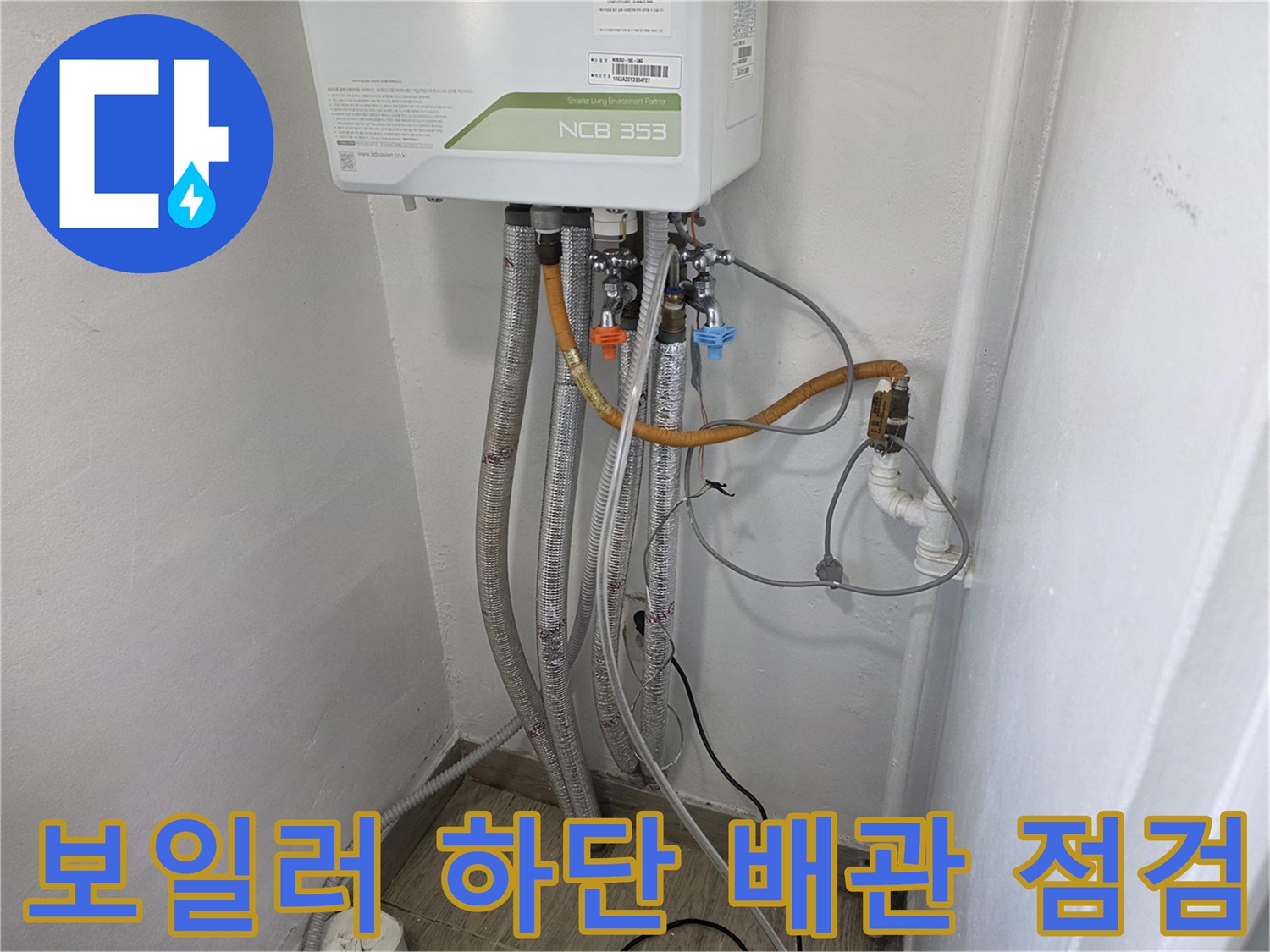 보일러-밑에-설치된-다양한-배관과-주름관-상태