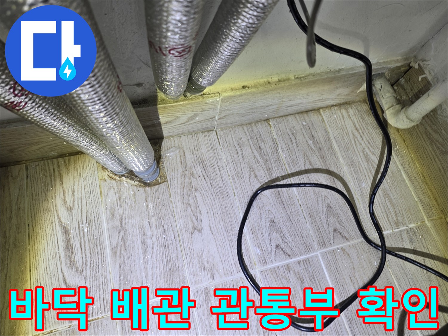 보일러-실-바닥-배관-주변-습기-발생-현장