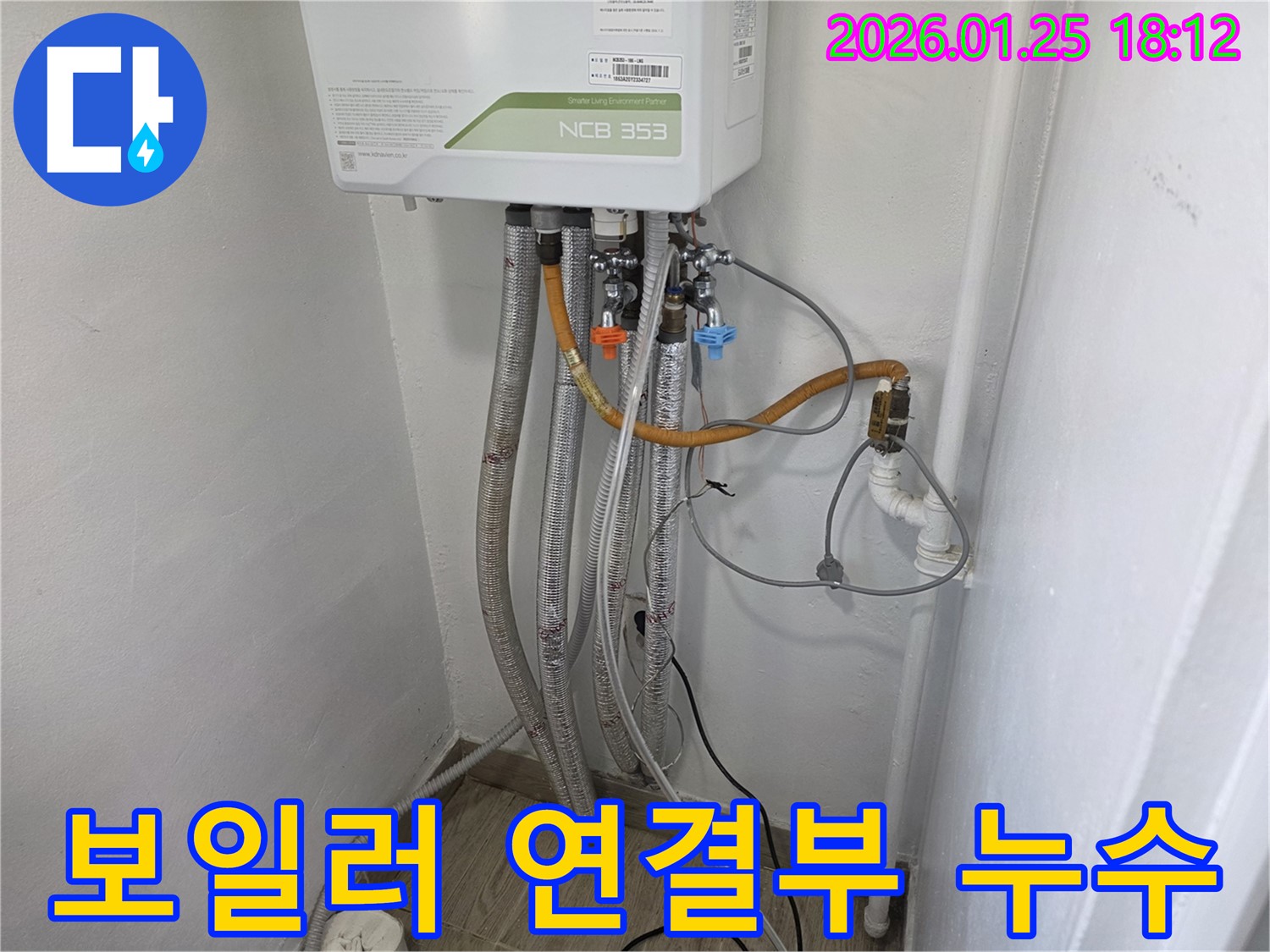 자양동에서 발생한 보일러 연결부 누수 - 꼼꼼한 점검과 신속한 수리로 누수 문제를 해결합니다.