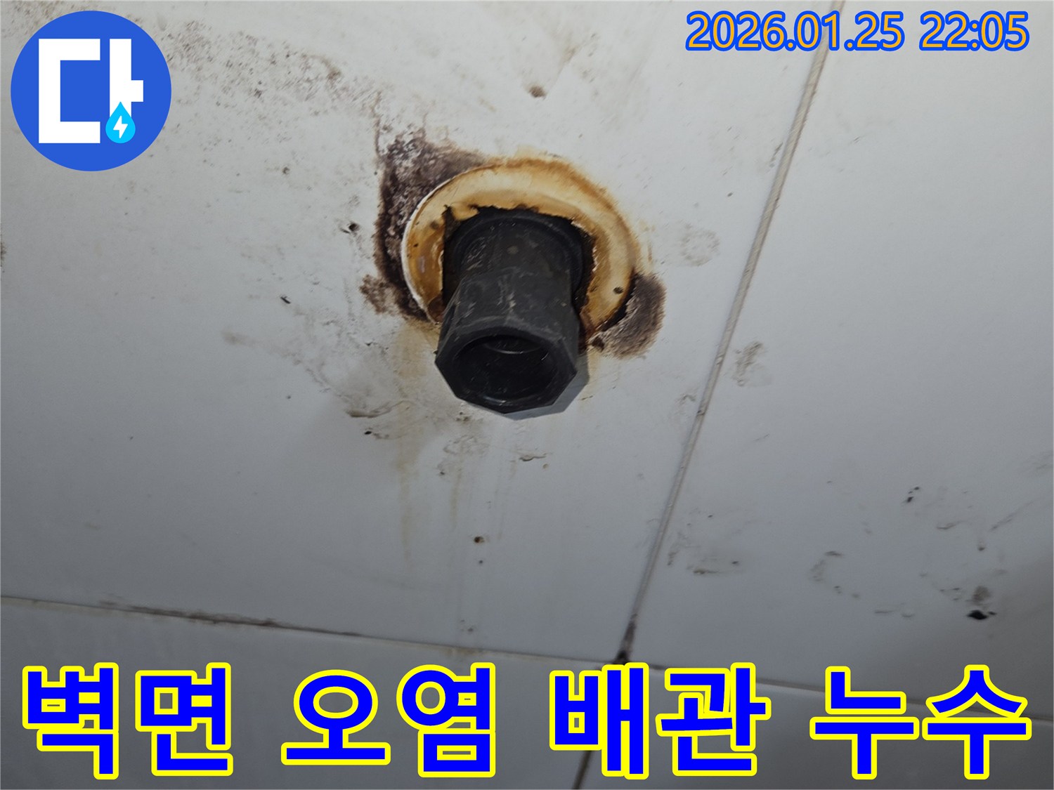 벽면 오염의 원인이 된 배관 누수-신속한 탐지와 파손 부위 보수