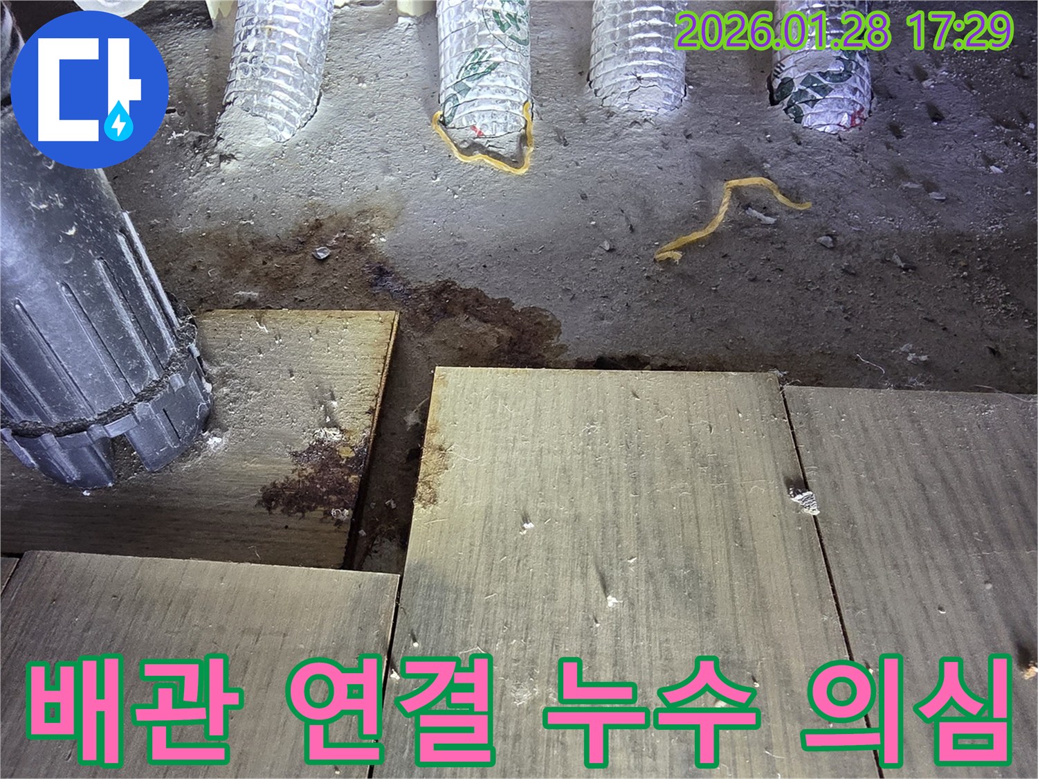 옥길로 아파트 누수-배관 연결 부위 누수 의심 현장