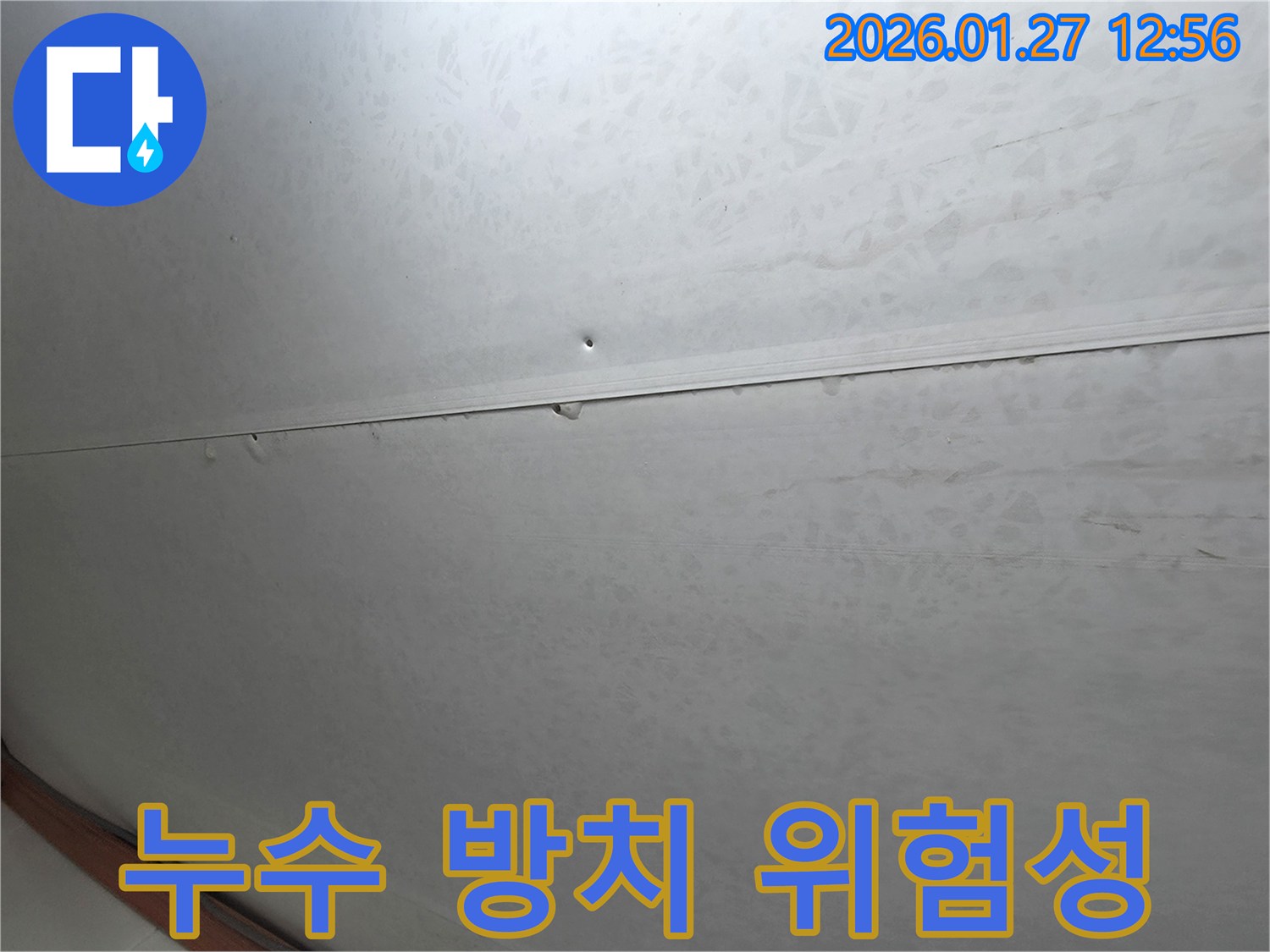 부천 오정구에서 발견된 천장 누수 - 작은 누수라도 방치하면 큰 재산 피해와 건강 문제를 야기할 수 있습니다.