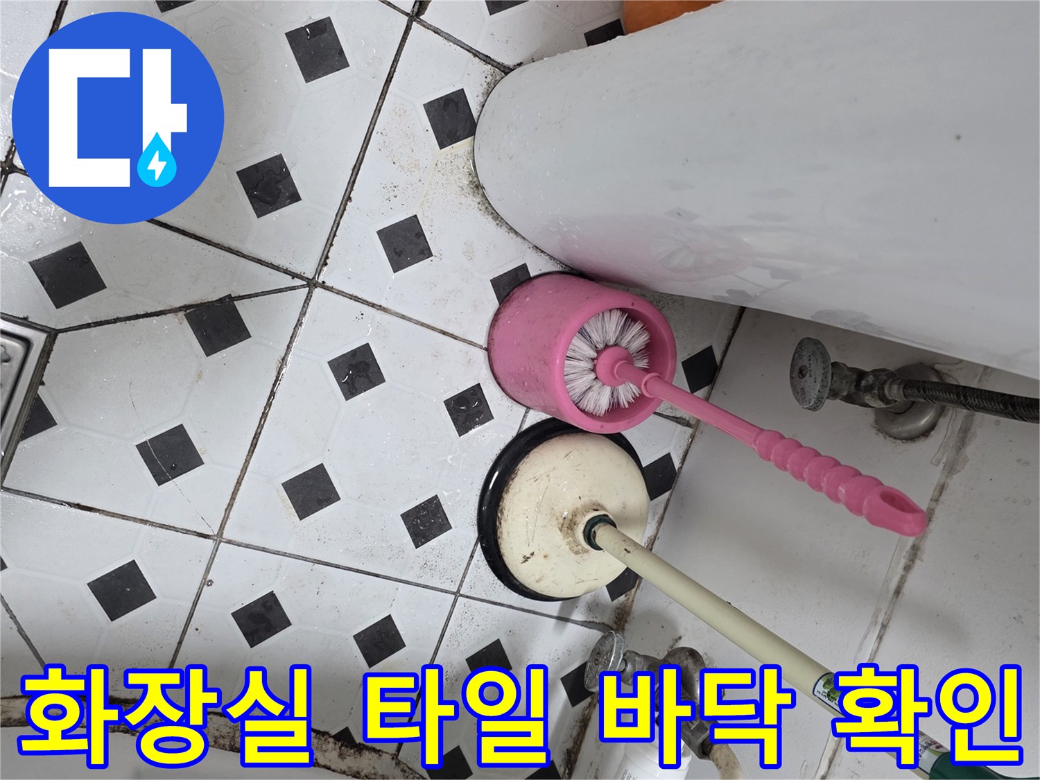 화장실 변기 주변의 타일 패턴과 배관 연결 부위를 보여줍니다.