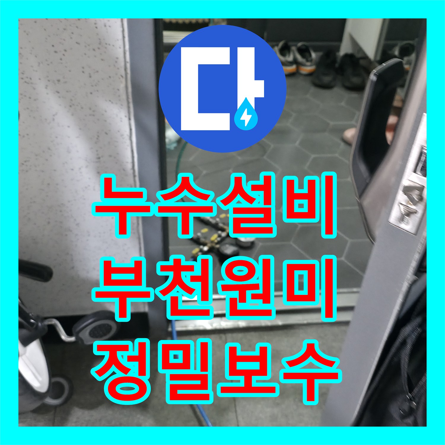 누수설비 화장실 천장 점검구 내부 누수를 잡아낸 경기 부천시 원미구 현장