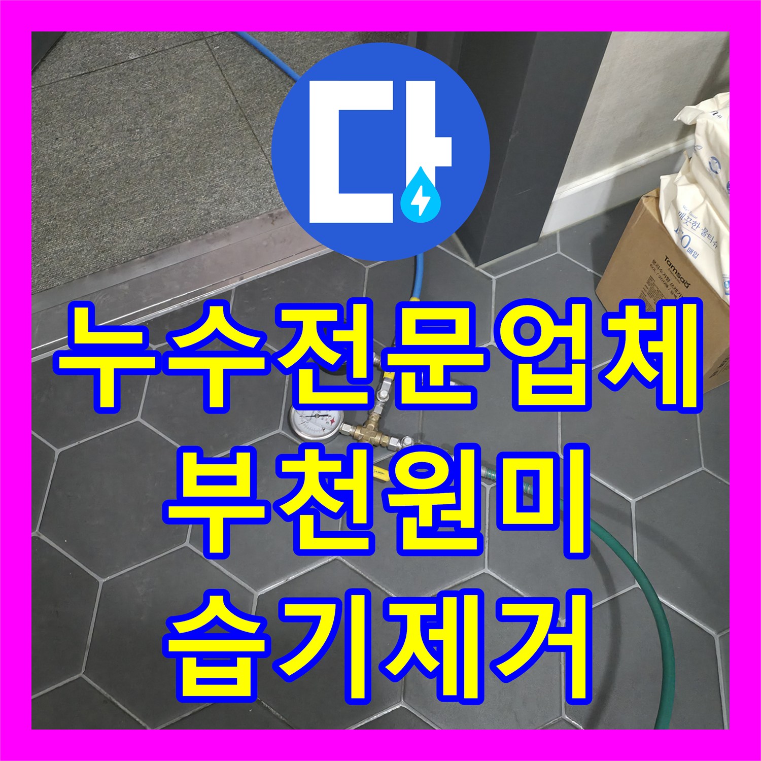 누수전문업체 화장실 천장 콘크리트 슬래브 습기 제거 및 배관 수리 경기 부천시 원미구