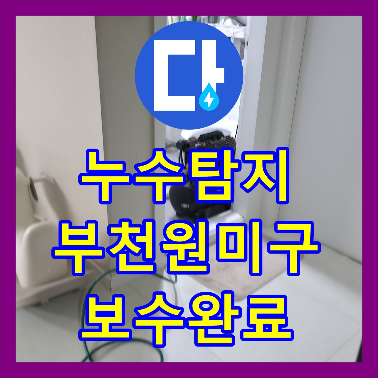 누수탐지 아랫집 화장실 천장에서 시작된 물샘 원인을 찾아 보수한 경기 부천시 원미구 현장