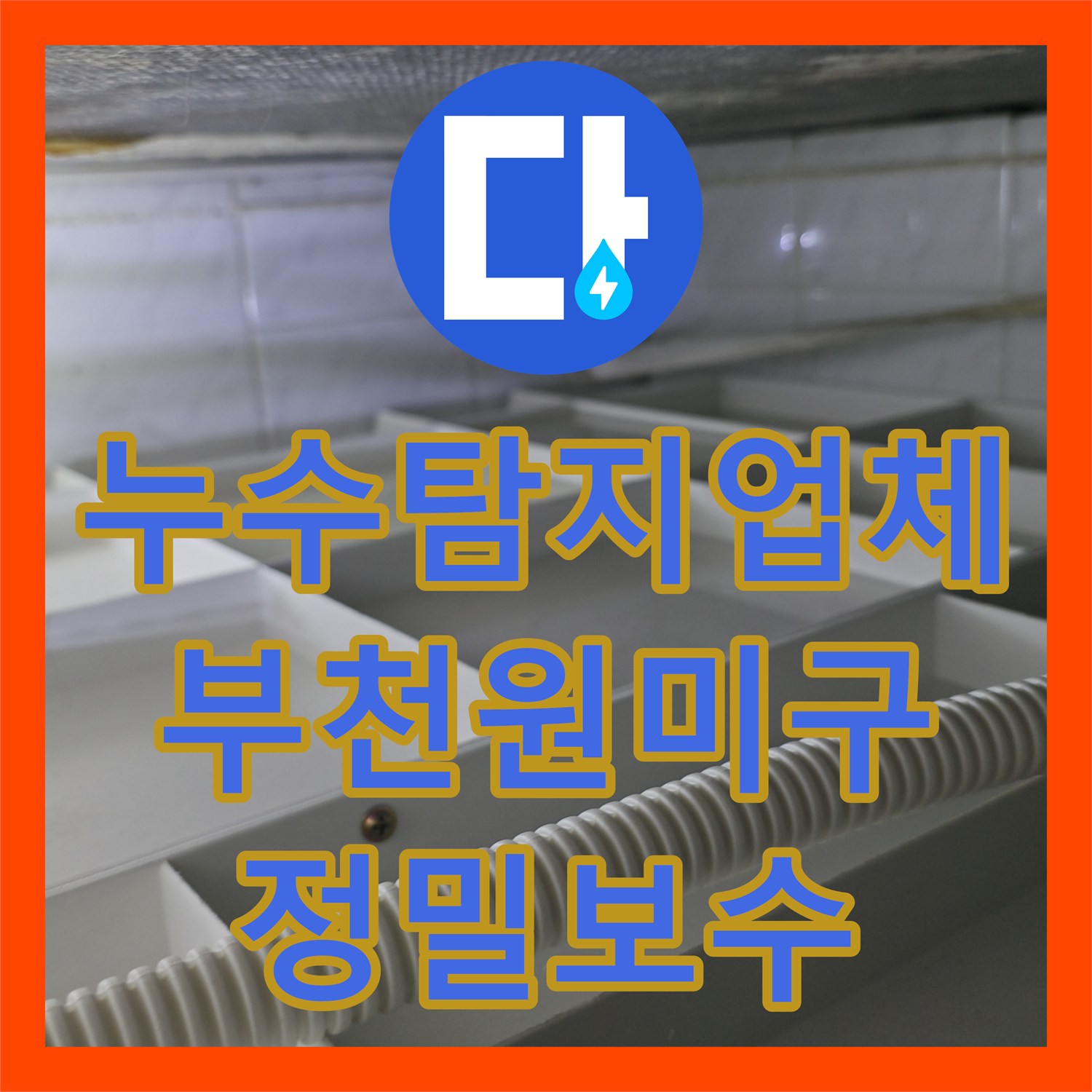 누수탐지업체 화장실 천장 누수 지점을 정확히 찾아 보수한 경기 부천시 원미구