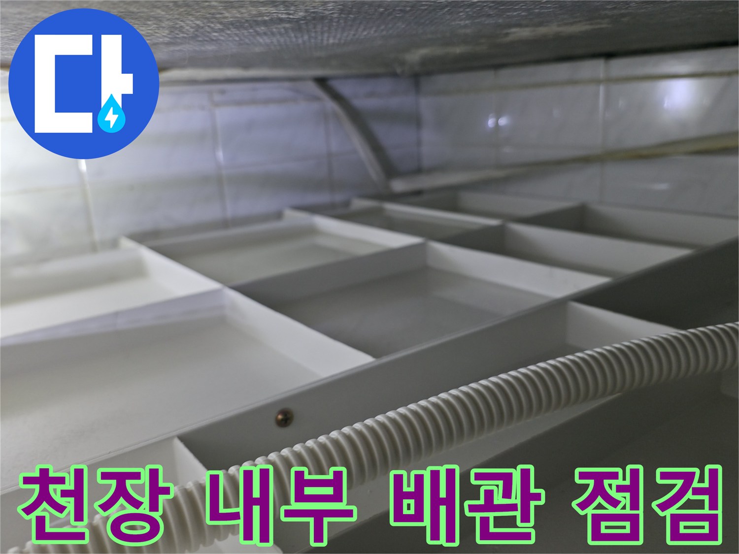 화장실 천장 구조물-누수 지점 확인을 위한 배관 압력 측정 장비 설치