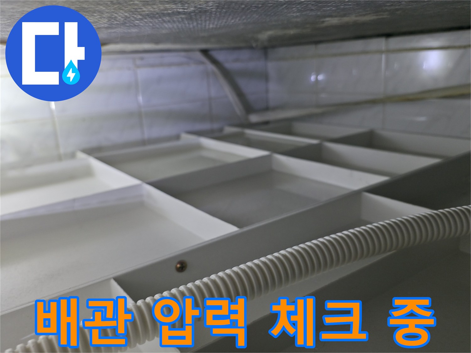 화장실 천장 내부 배관에 연결된 누수 진단용 호스 모습