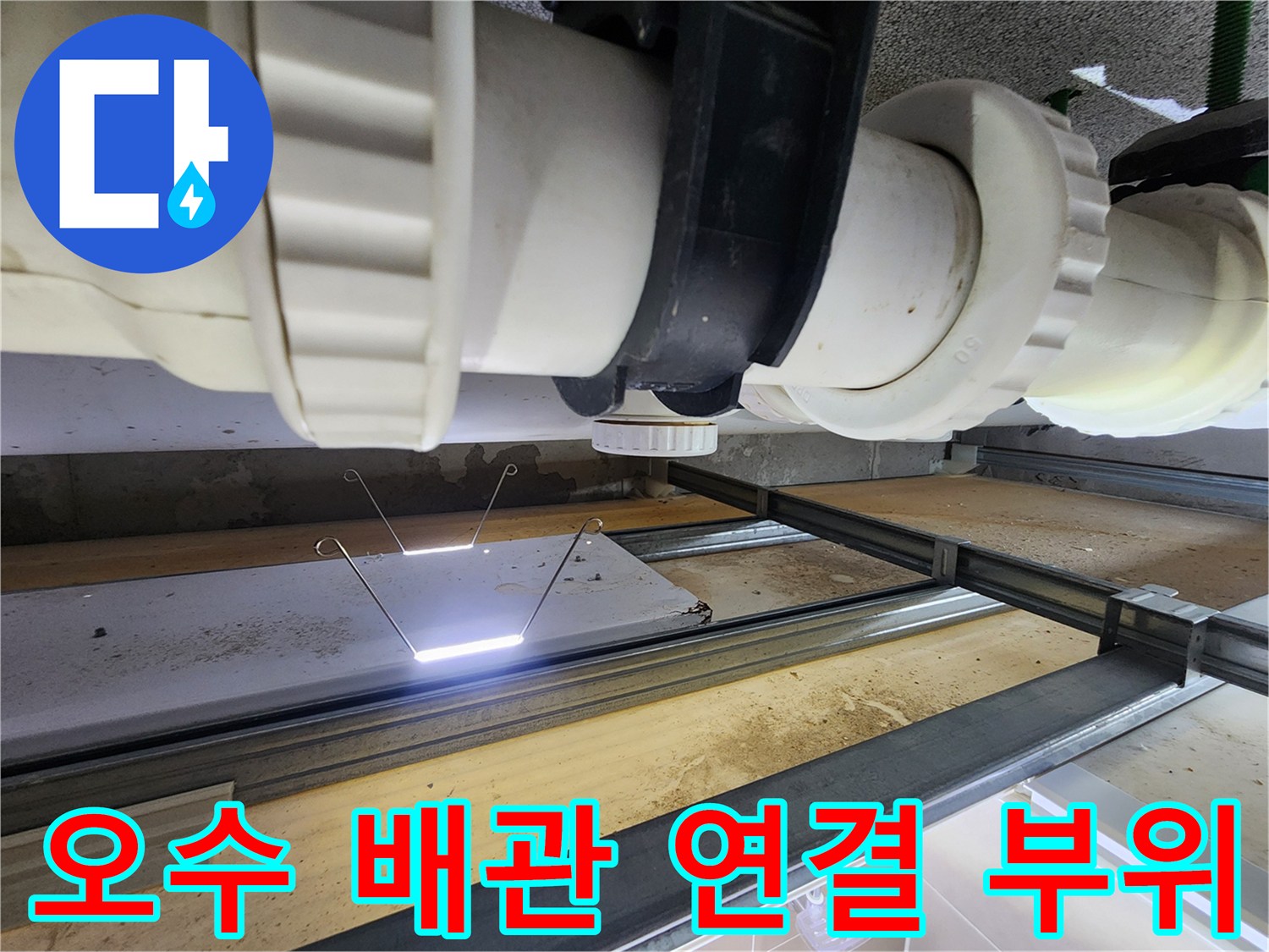 노후된 패킹 사이로 물이 스며드는 오수 배관 연결부 상세 사진입니다.