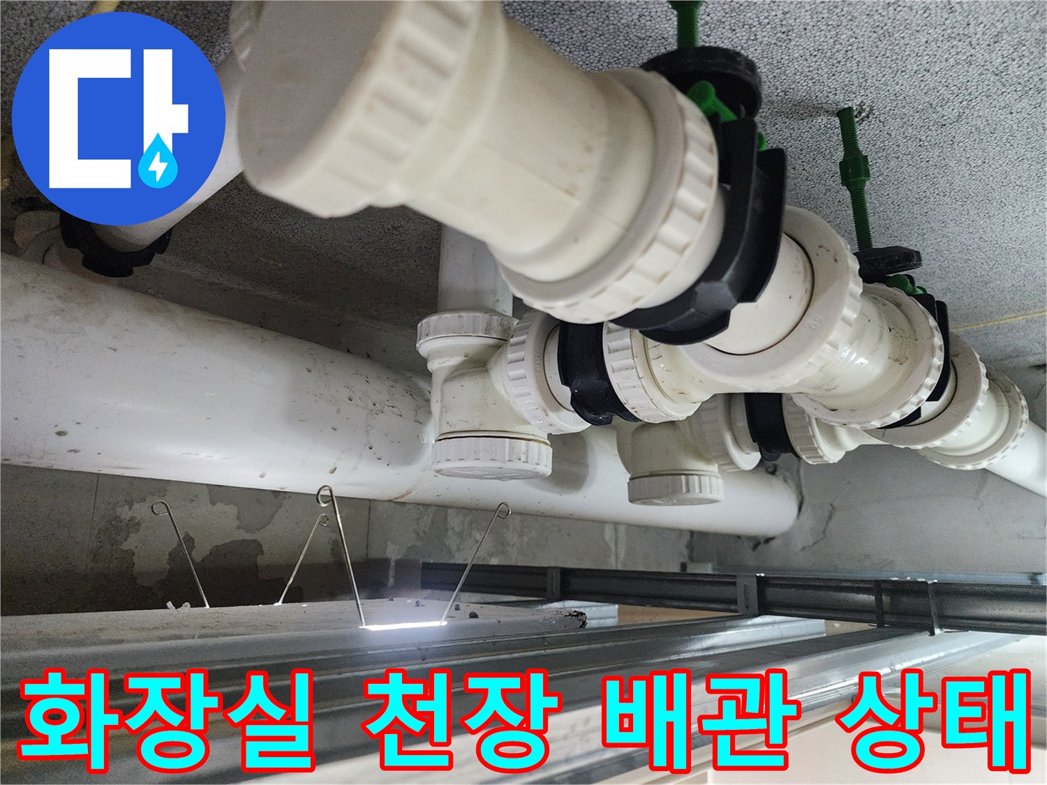 시흥 은계동-화장실 천장 내부 배관 연결 부위 모습