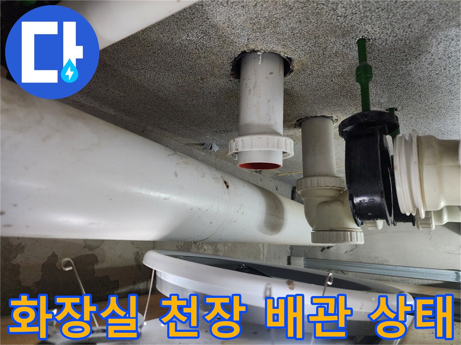 시흥 은계동-화장실 천장 점검구 내부의 오수 및 배수 배관 모습