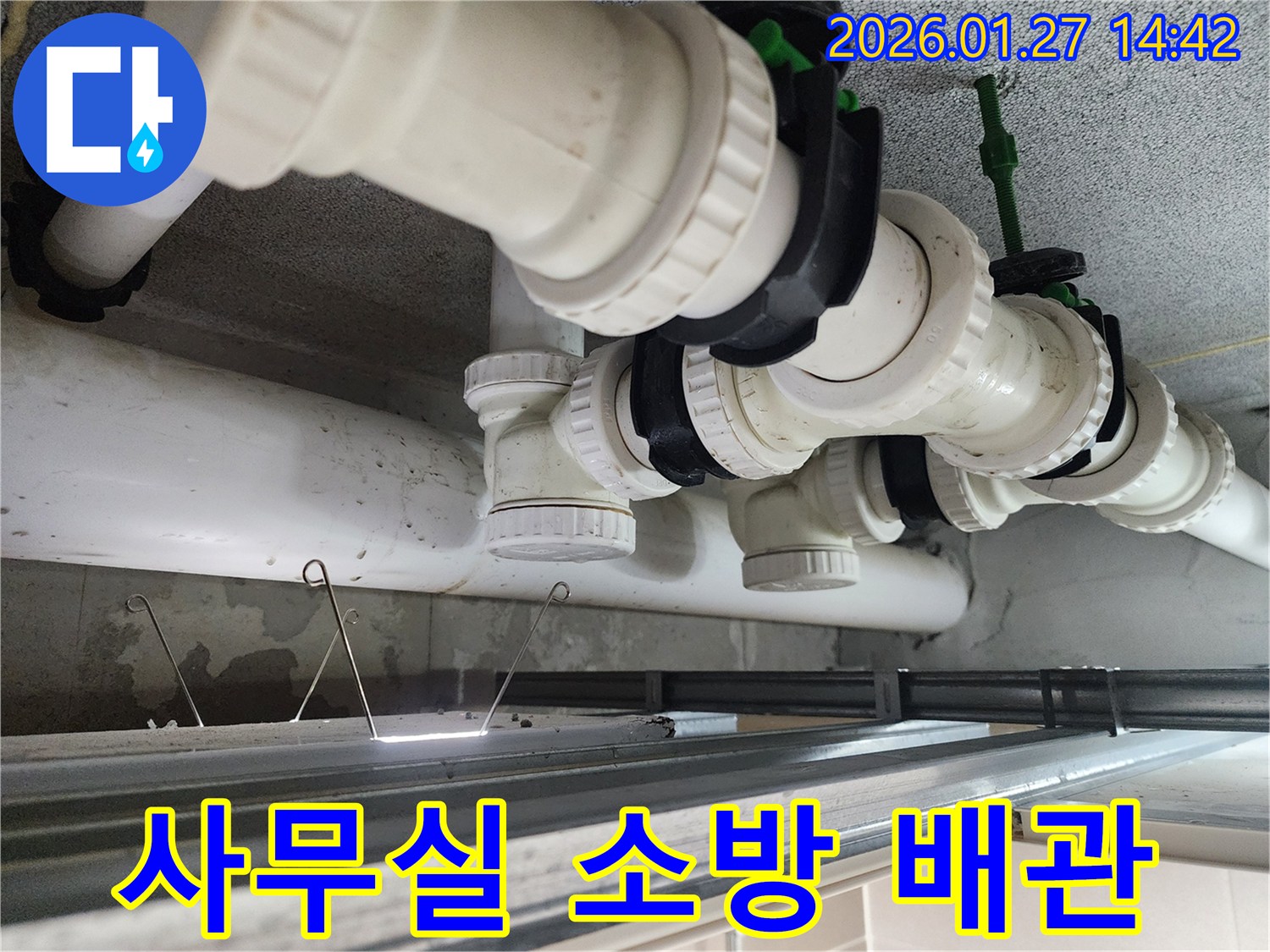 시흥시 과림동 사무실 천장 소방 배관 누수 - 건물 안전을 최우선으로 고려한 전문 보수 작업
