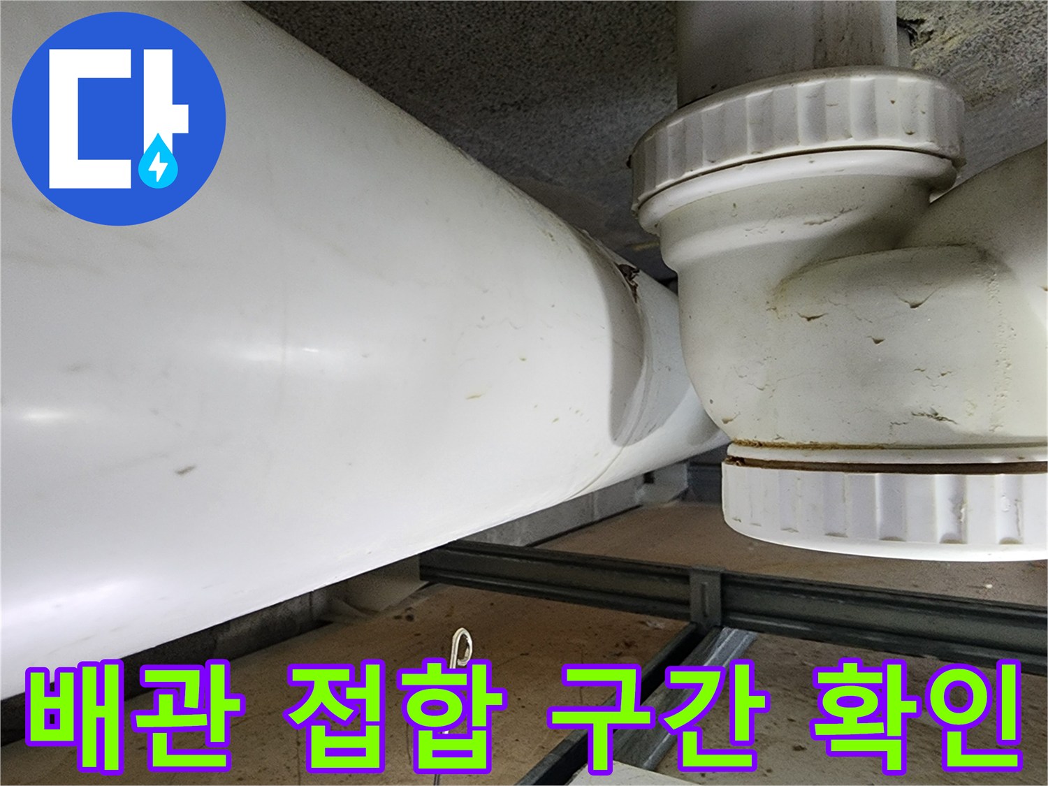오수-배관-엘보-연결-지점-근접-촬영