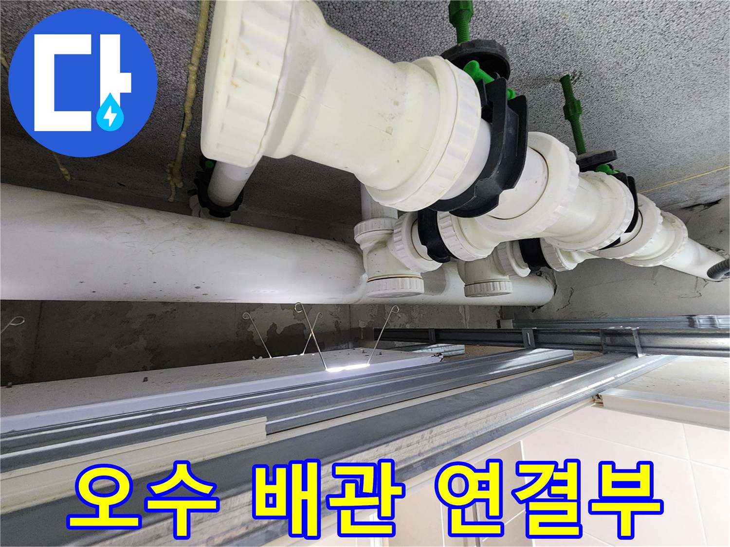 천장 점검구를 통해 촬영한 오수 배관 및 슬리브 패킹 부위