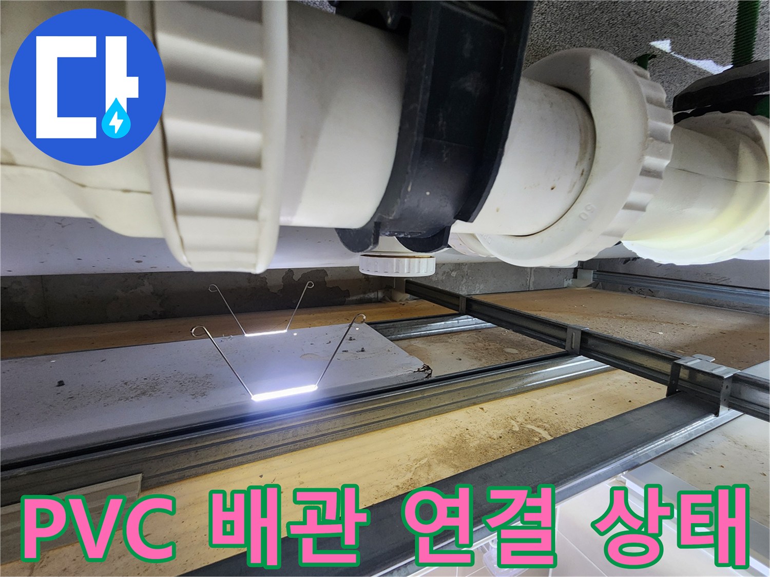 화장실 내부-천장 배관 연결 부위의 근접 촬영본
