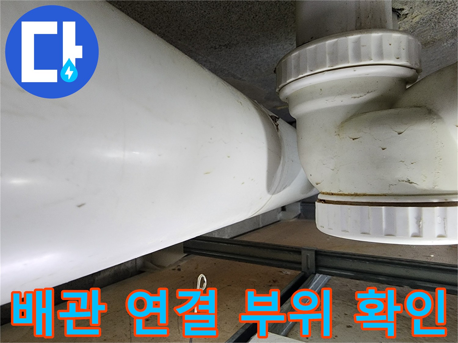 화장실-천장-오수-배관-연결-부위-근접-촬영
