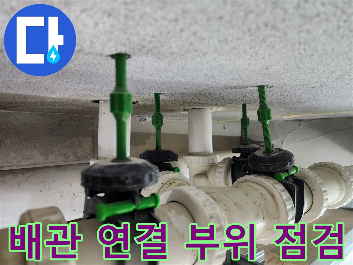 흰색 오수 배관과-천장 접합부의 상세 모습