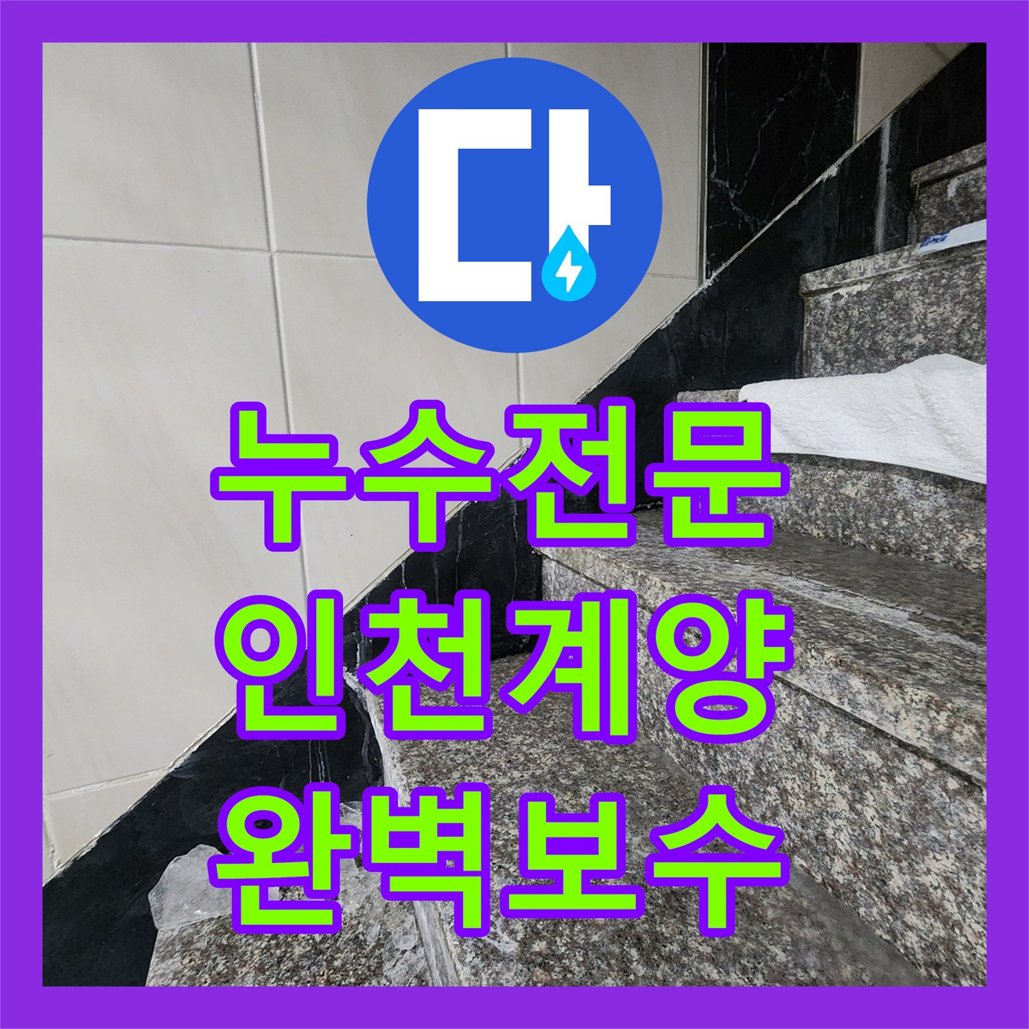 누수전문 화장실 벽면 배관 파손으로 인한 아래층 피해 복구 인천 계양구