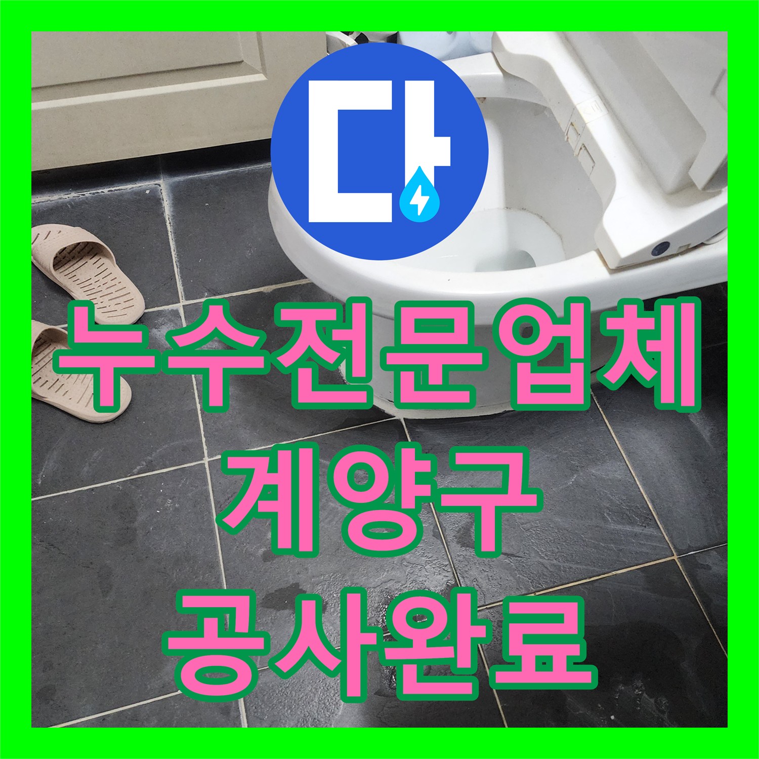 누수전문업체 아래층 타일 변색 원인인 화장실 배관 연장 공사 인천 계양구
