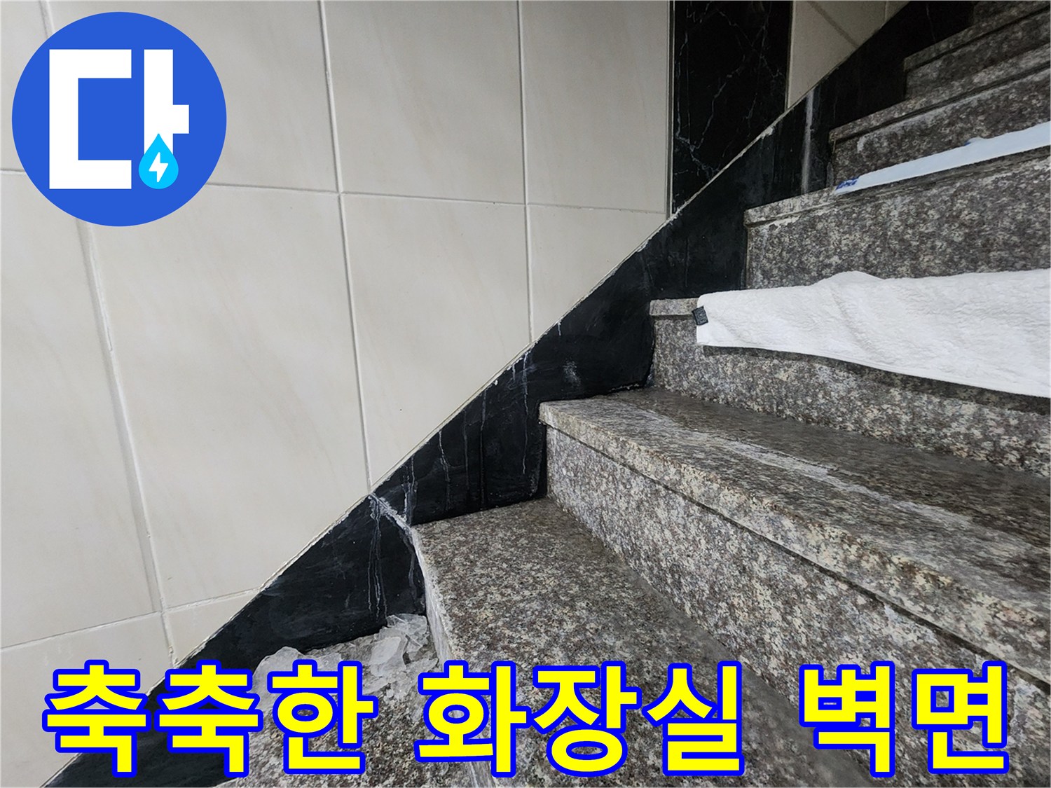 물기가 스며든-화장실 타일과 계단 경계 부위