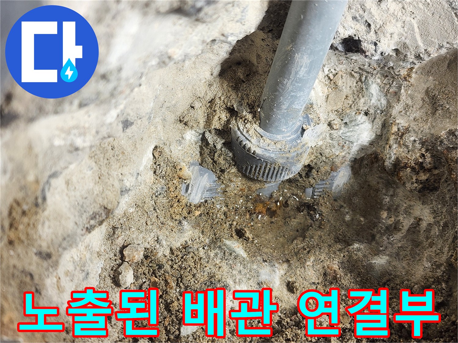 배관-연결부위에서-물이-스며나오는-상태