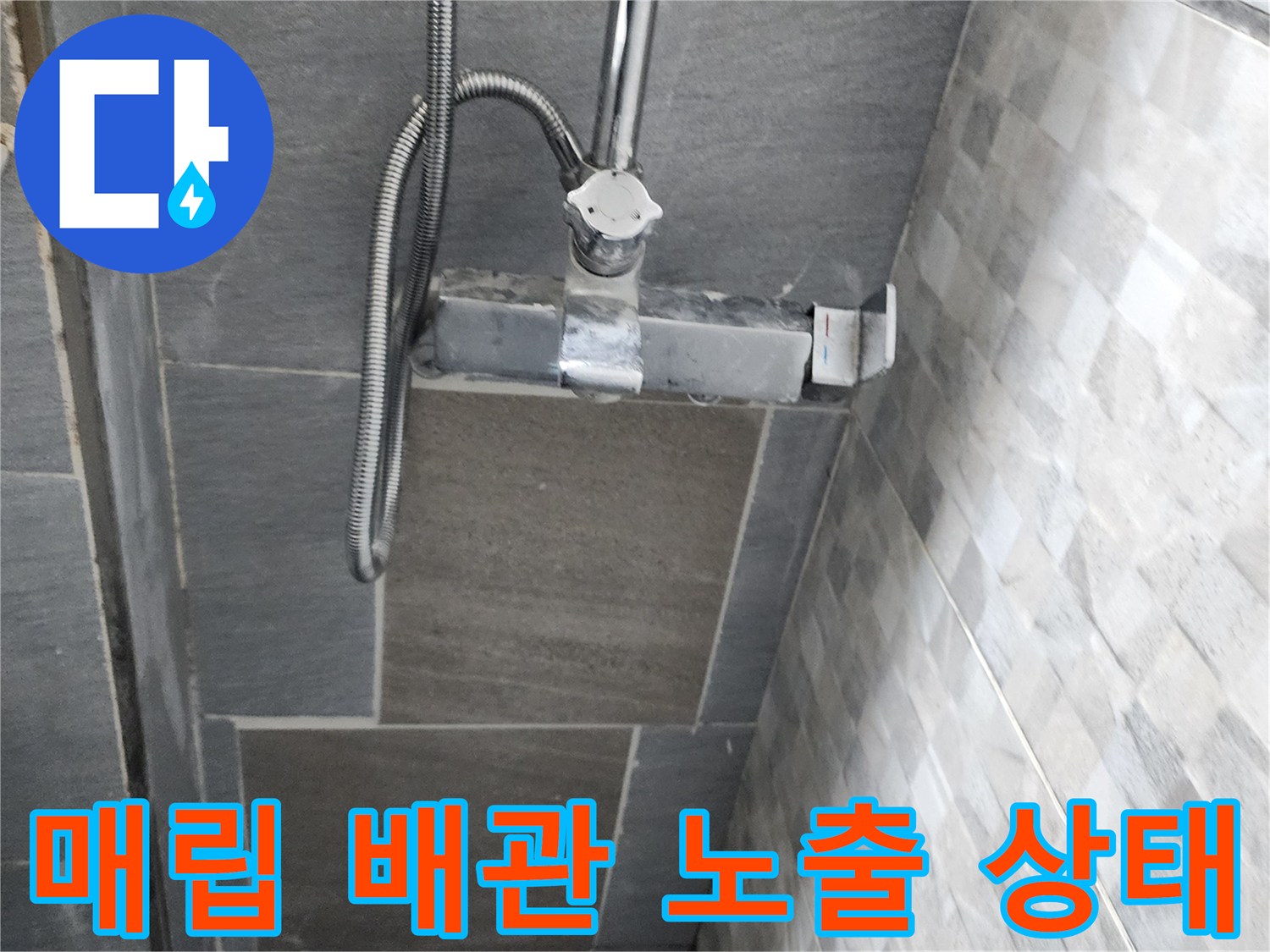 욕실 벽면 굴착 부위-노출된 수도 배관과 연결 소켓의 모습입니다.