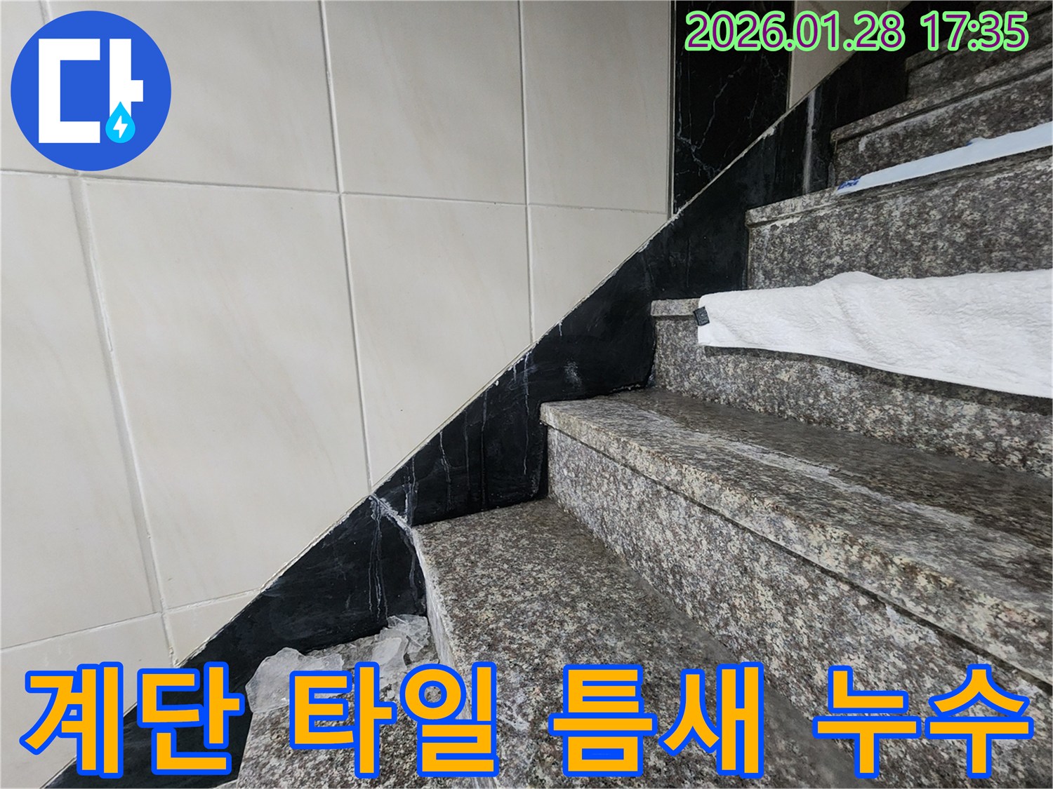 인천 계양구 만봉길 계단 타일 틈새에서 발생하는 물기 - 전문 기술로 완벽하게 보수하여 누수를 해결합니다.