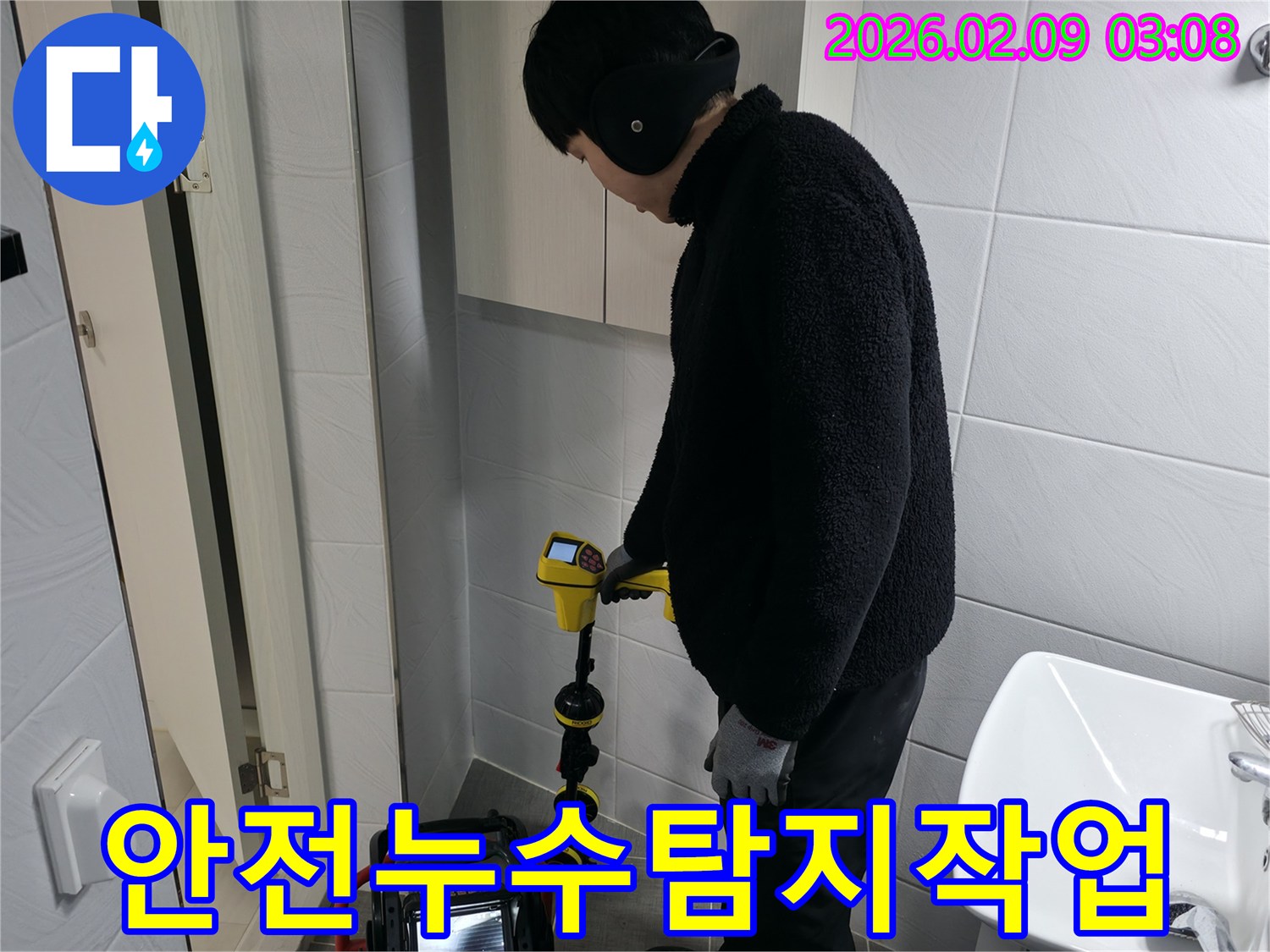 고객님의 안전과-깨끗한 주거 환경을 위해-전문 장비로 누수 지점을-꼼꼼하게 탐지하는 과정