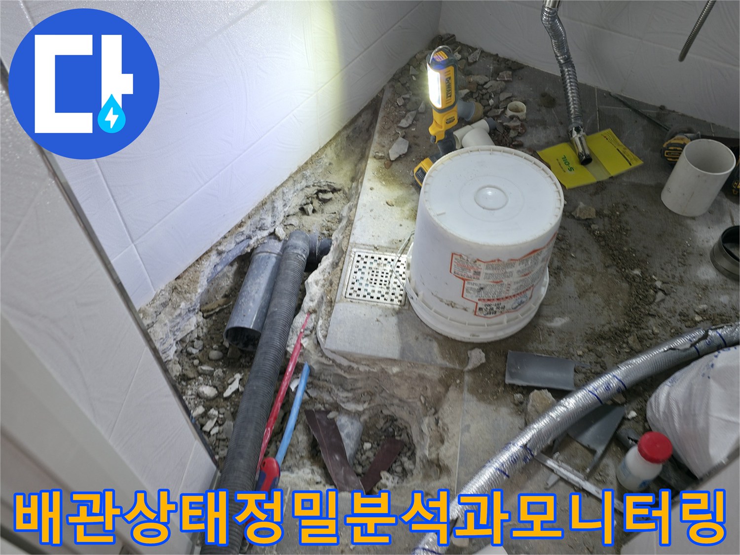 내시경 및 관로 탐지기 등 다양한 장비를 활용하여 화장실 배관의 노후와 파손 상태를 정밀하게 분석하는 모습입니다.