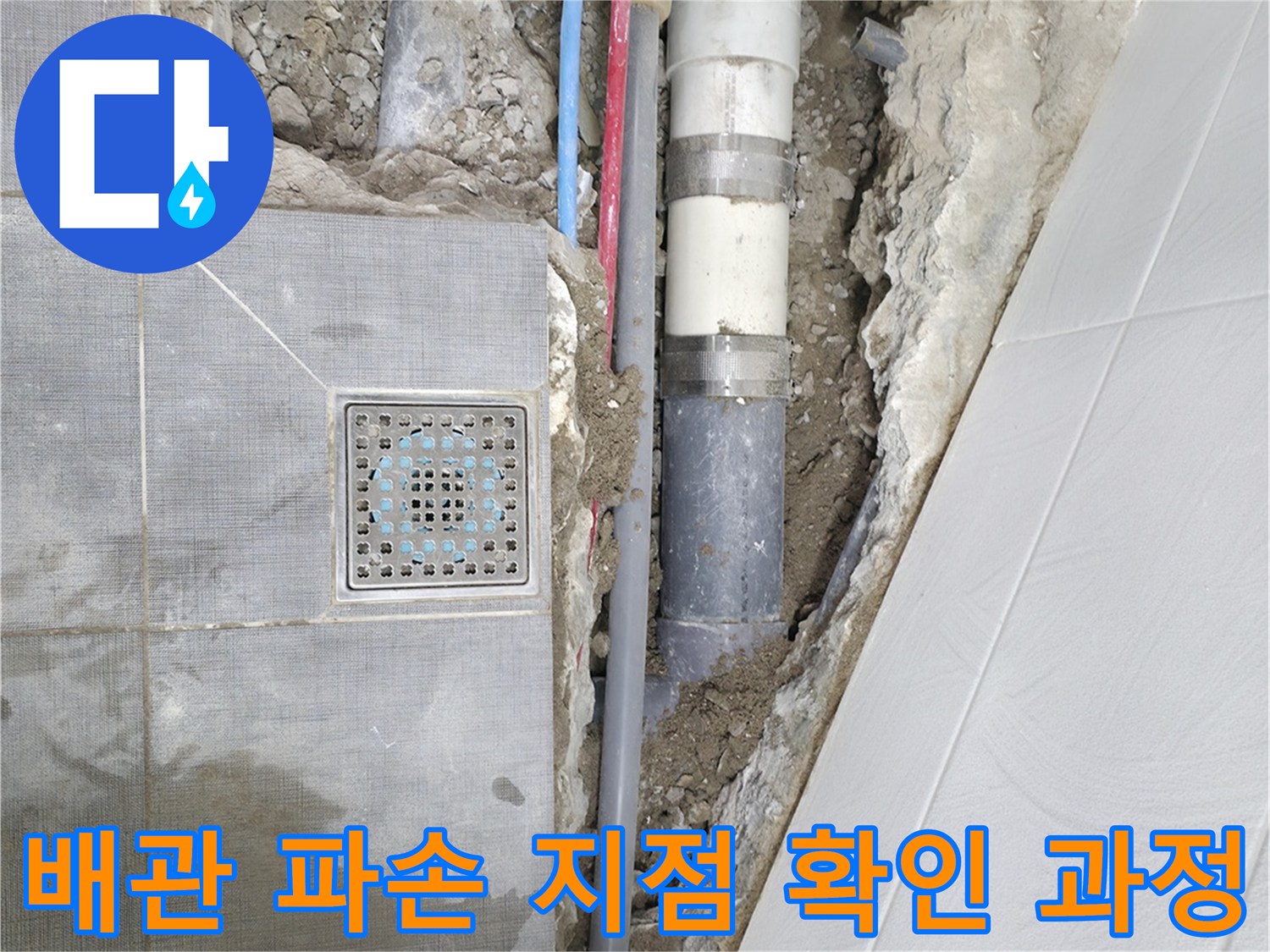 노출된 하수 및 오수 배관의 손상 부위를 정밀하게 조사하는 장면
