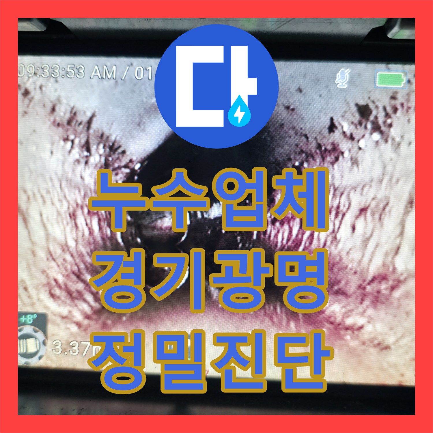 누수업체 내시경 카메라로 화장실 매립 배관 파손을 찾아낸 경기 광명시