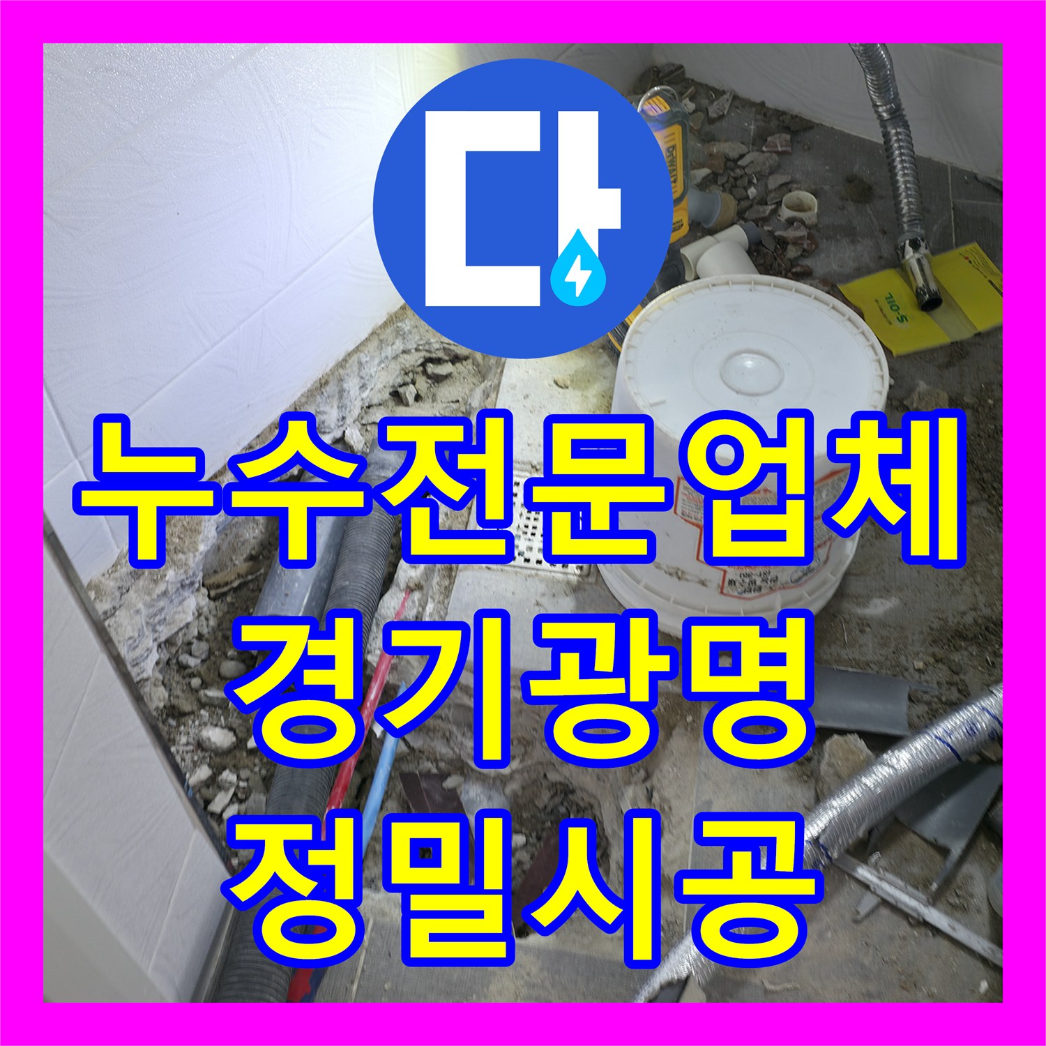 누수전문업체 화장실 하단 배관 결함 탐지와 정밀 수선한 경기 광명시