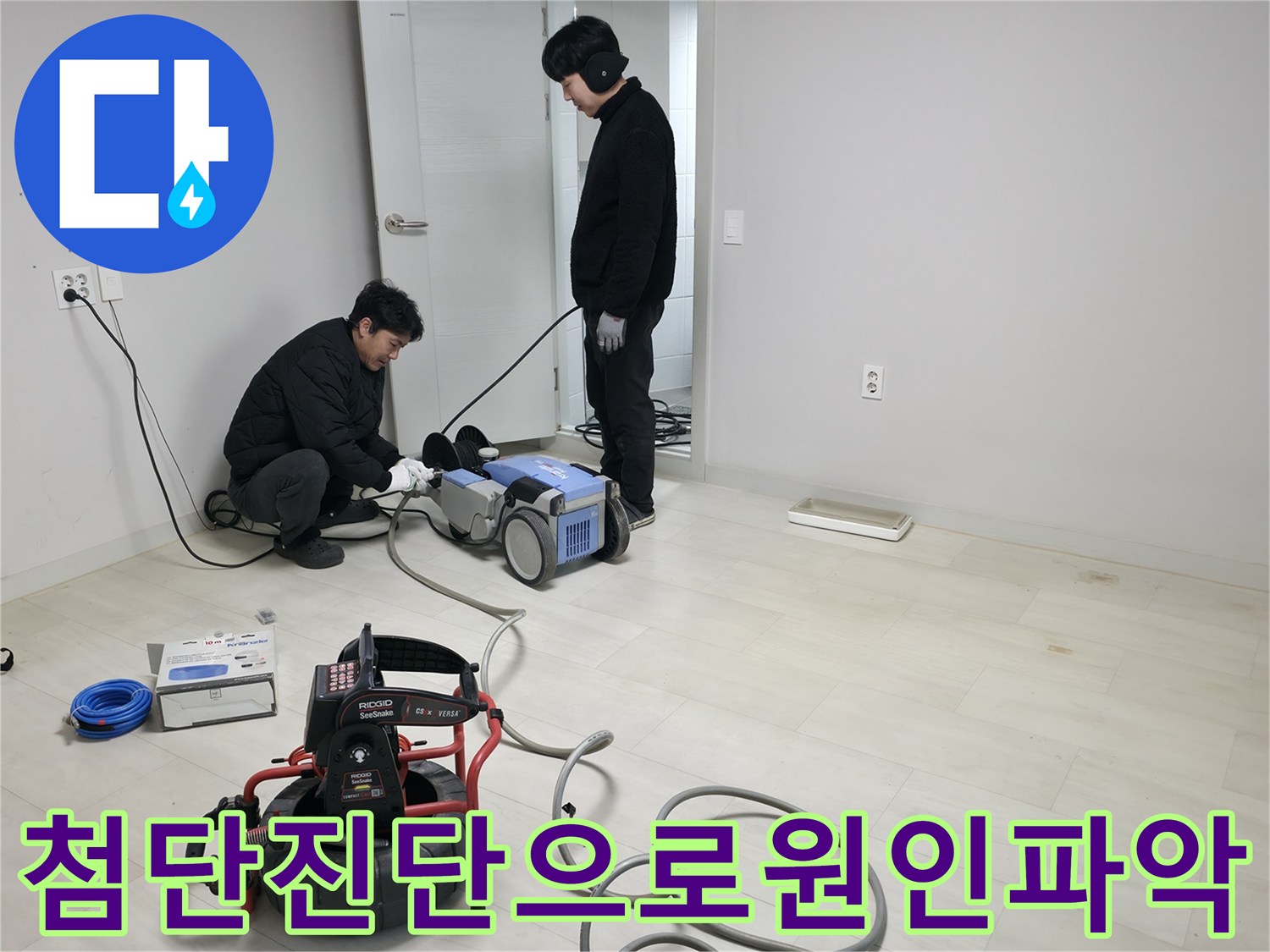 다양한 진단 기기를 활용하여 배관의 상태와 위치를 정밀하게 확인하는 과정