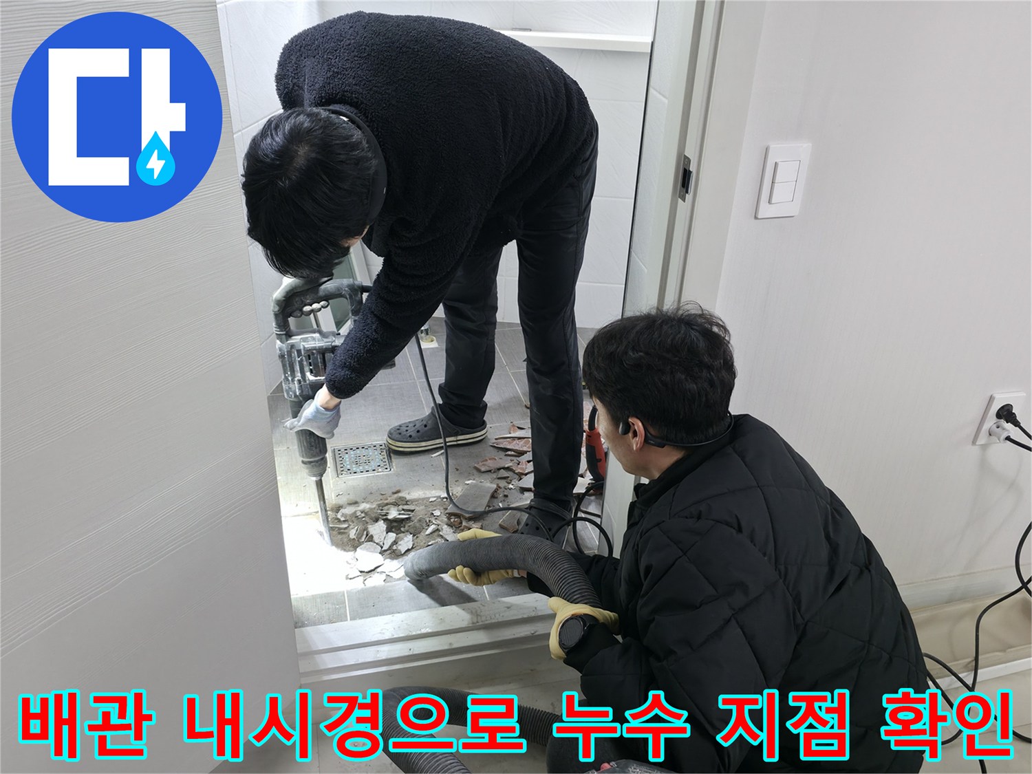 배관 내부를 촬영하는 내시경 카메라와 기술자가 협력하여 파손 부위를 찾는 장면