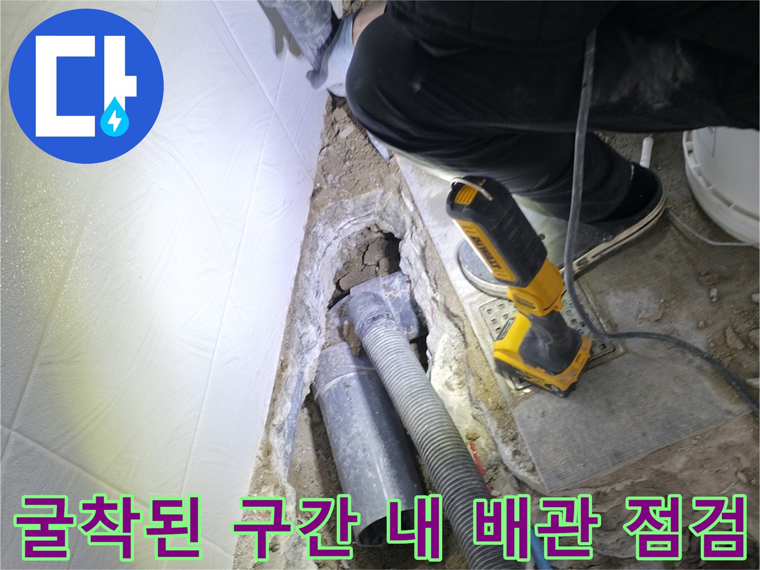 배관 내시경 및 탐지 장비를 활용하여 정확한 파손 지점을 찾아내는 과정