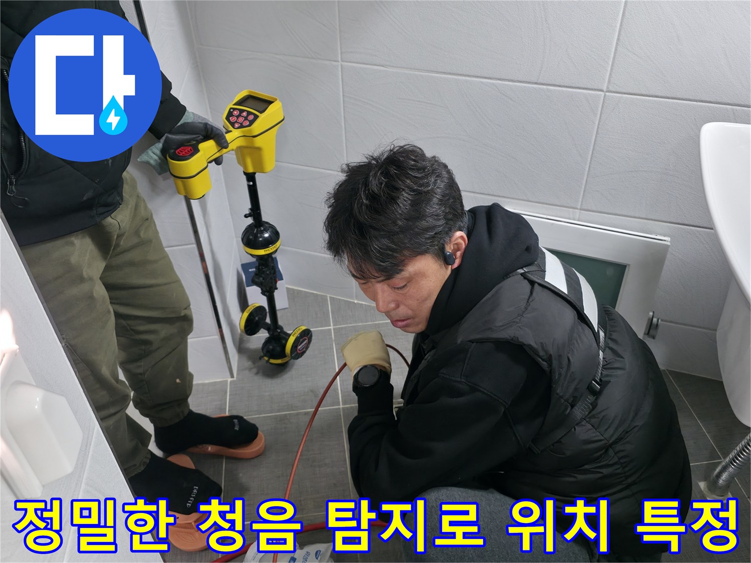 전문가용 장비를 활용하여 바닥 아래 파손된 구간을 찾아내는 진단 과정