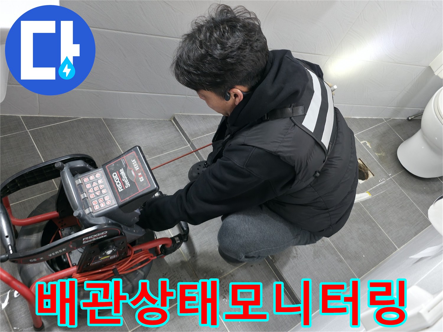전문가용 청음 탐지 장치를 활용하여 화장실 바닥 내 배관의 결함 유무를 정밀하게 체크하는 모습